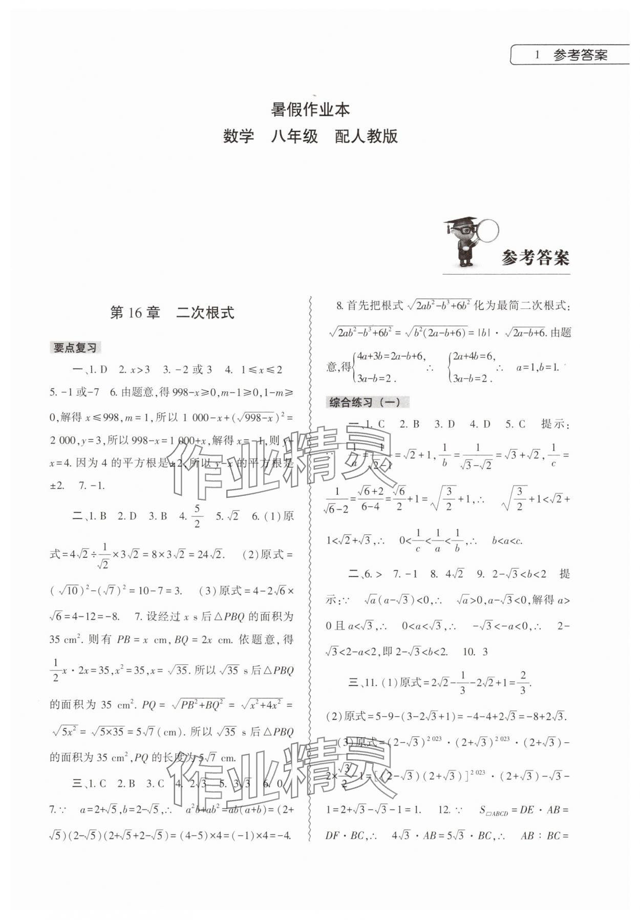 2025年暑假作业本大象出版社八年级数学人教版 第1页