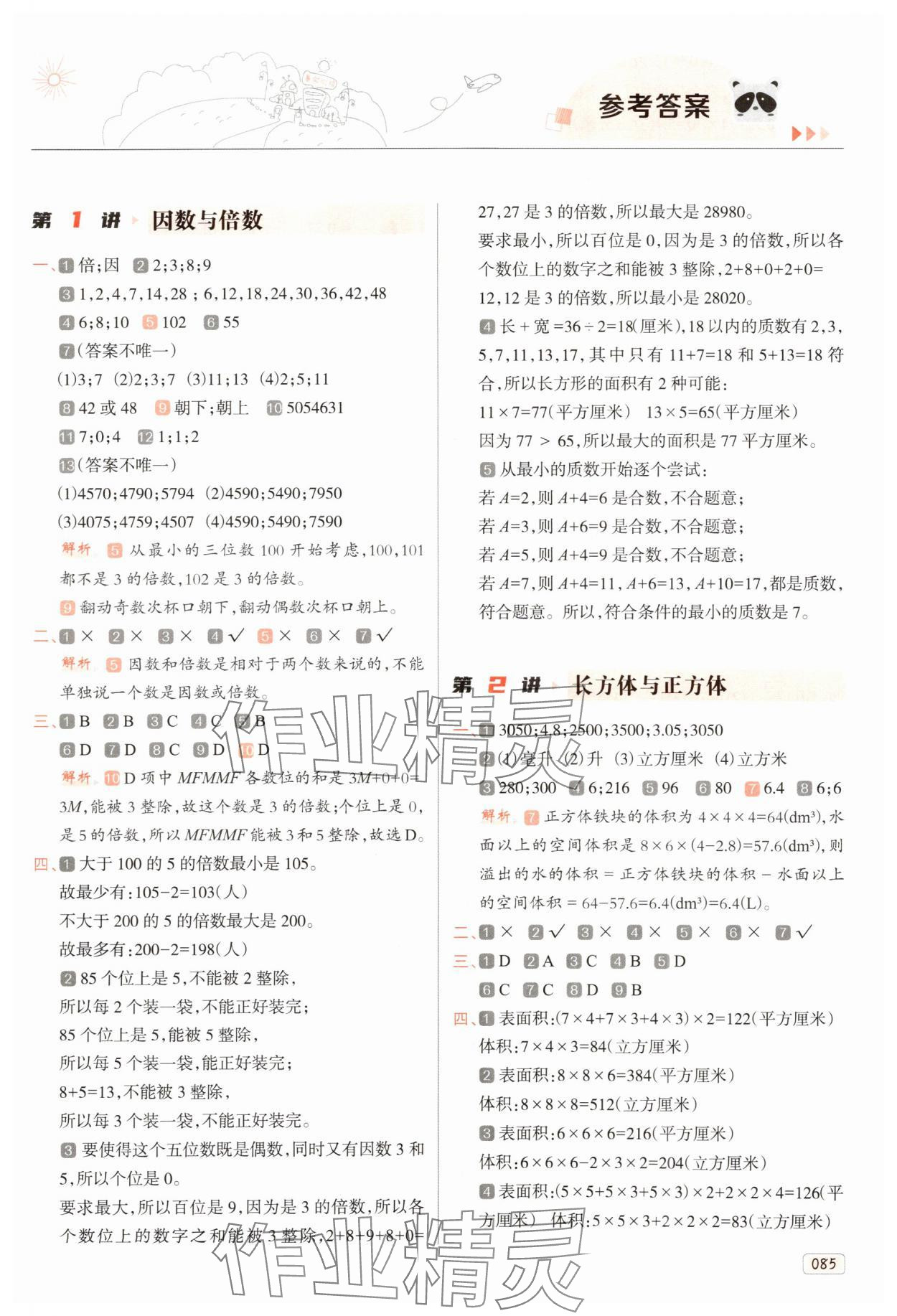 2025年暑假銜接培優100分南方日報出版社五年級數學人教版 第1頁