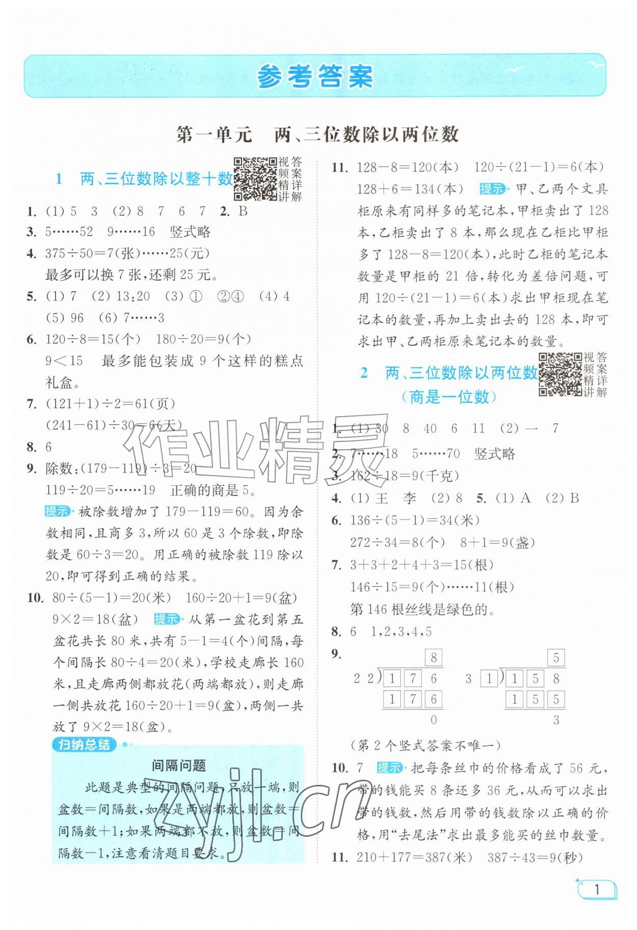 2026年亮点给力提优班四年级数学上册苏教版&nbsp;参考答案第1页