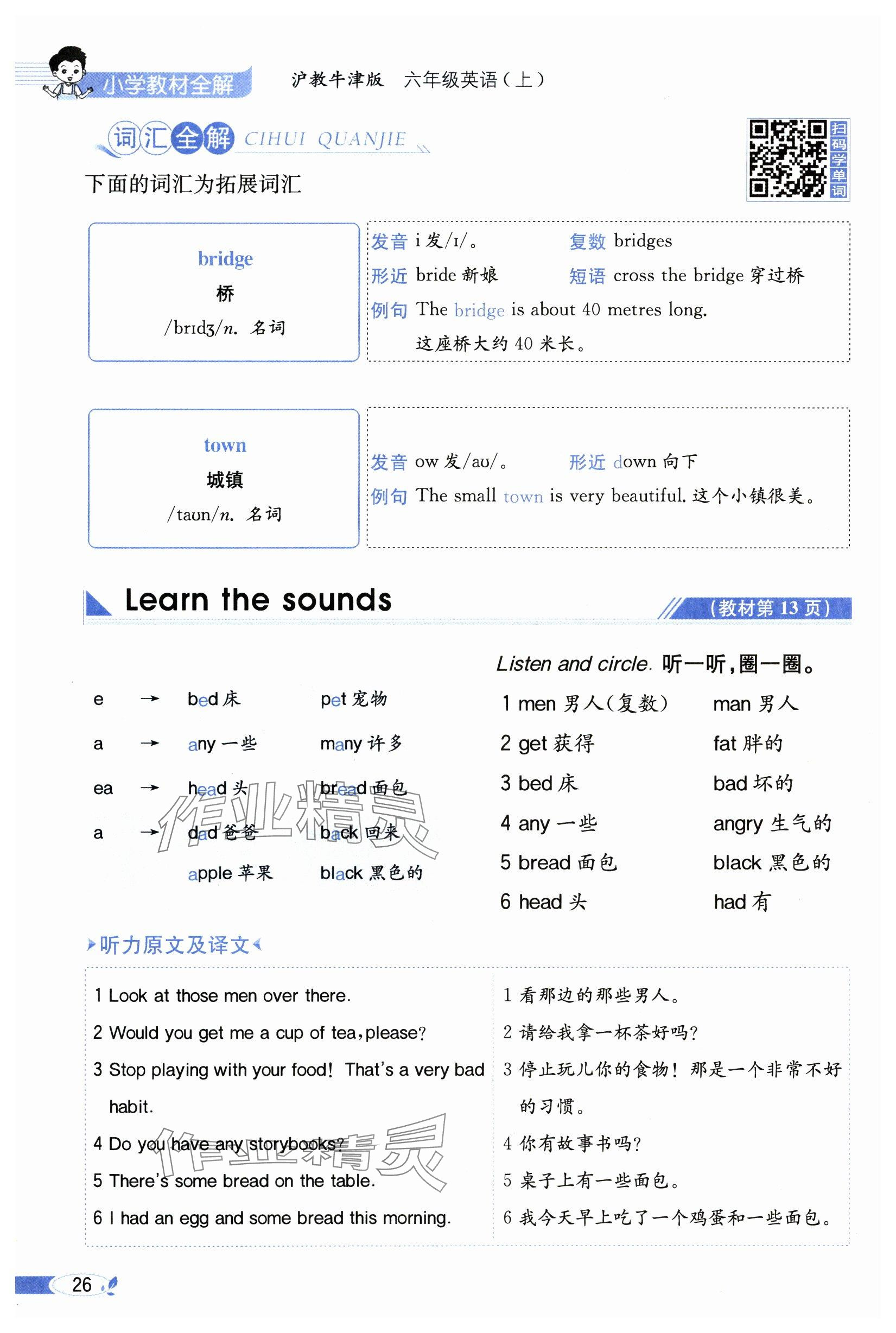 2024年教材課本六年級英語上冊滬教版 參考答案第26頁