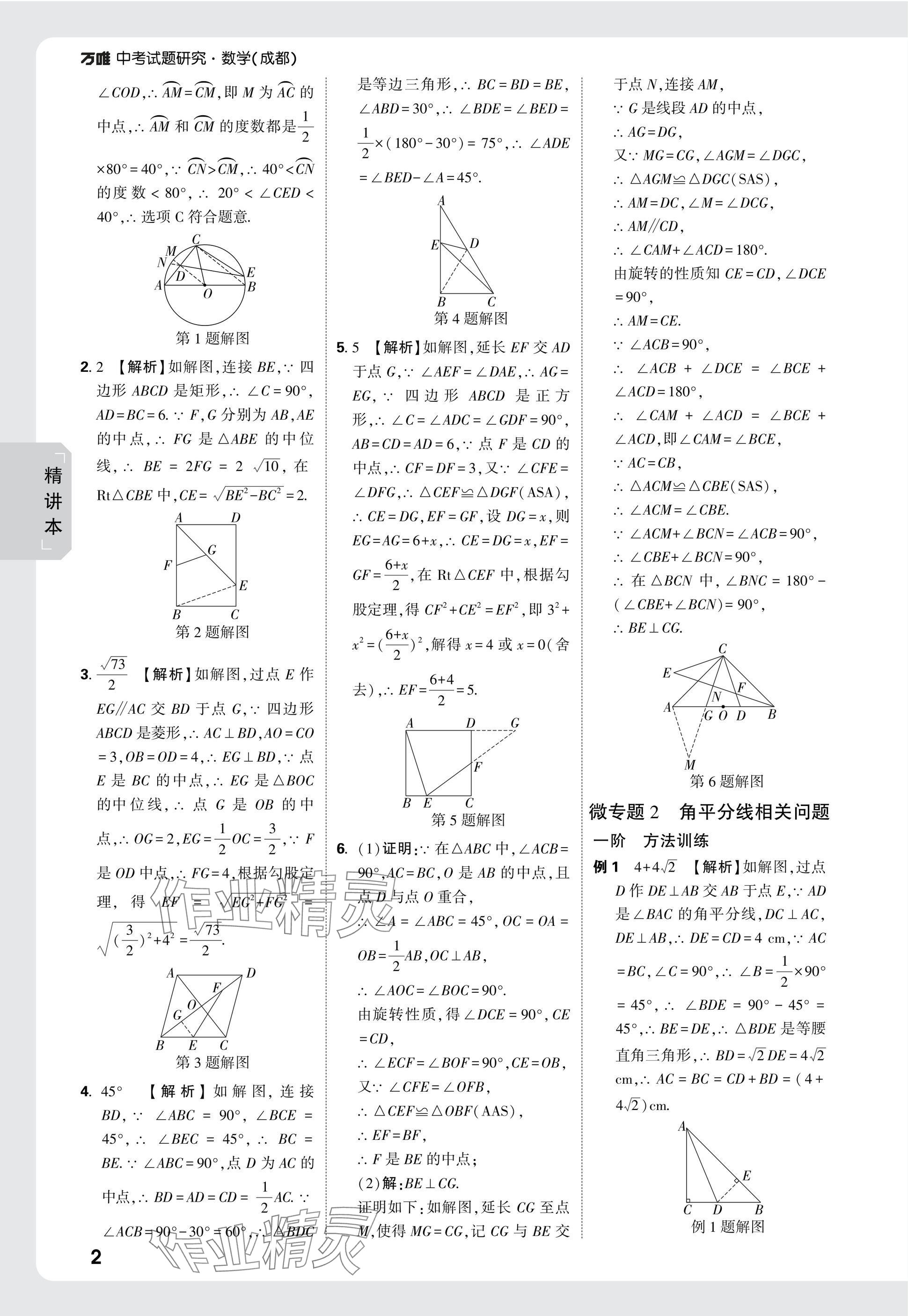 2025年萬唯中考試題研究數(shù)學(xué)成都專版 參考答案第38頁