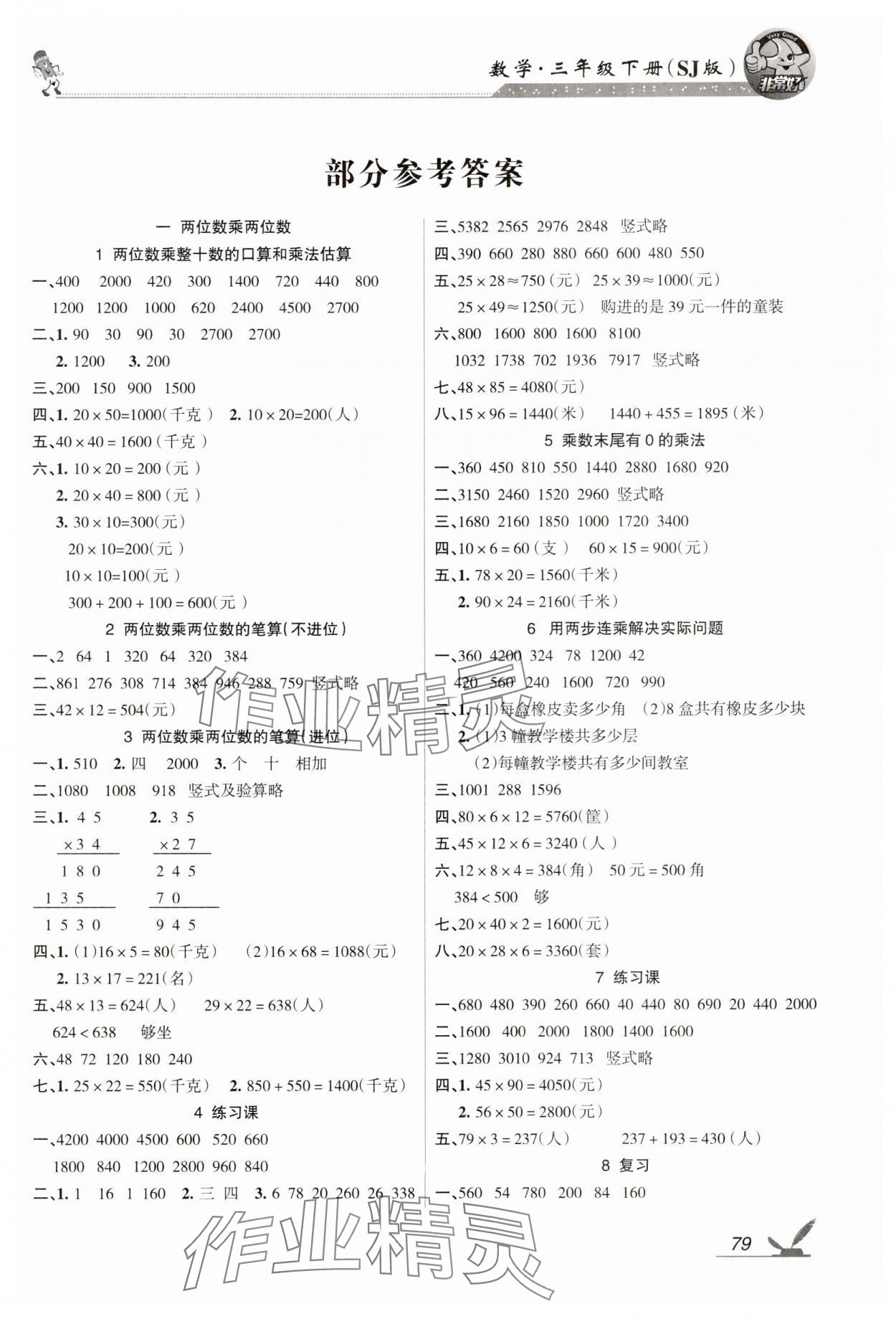 2025年全新鞏固練習三年級數學下冊蘇教版 參考答案第1頁