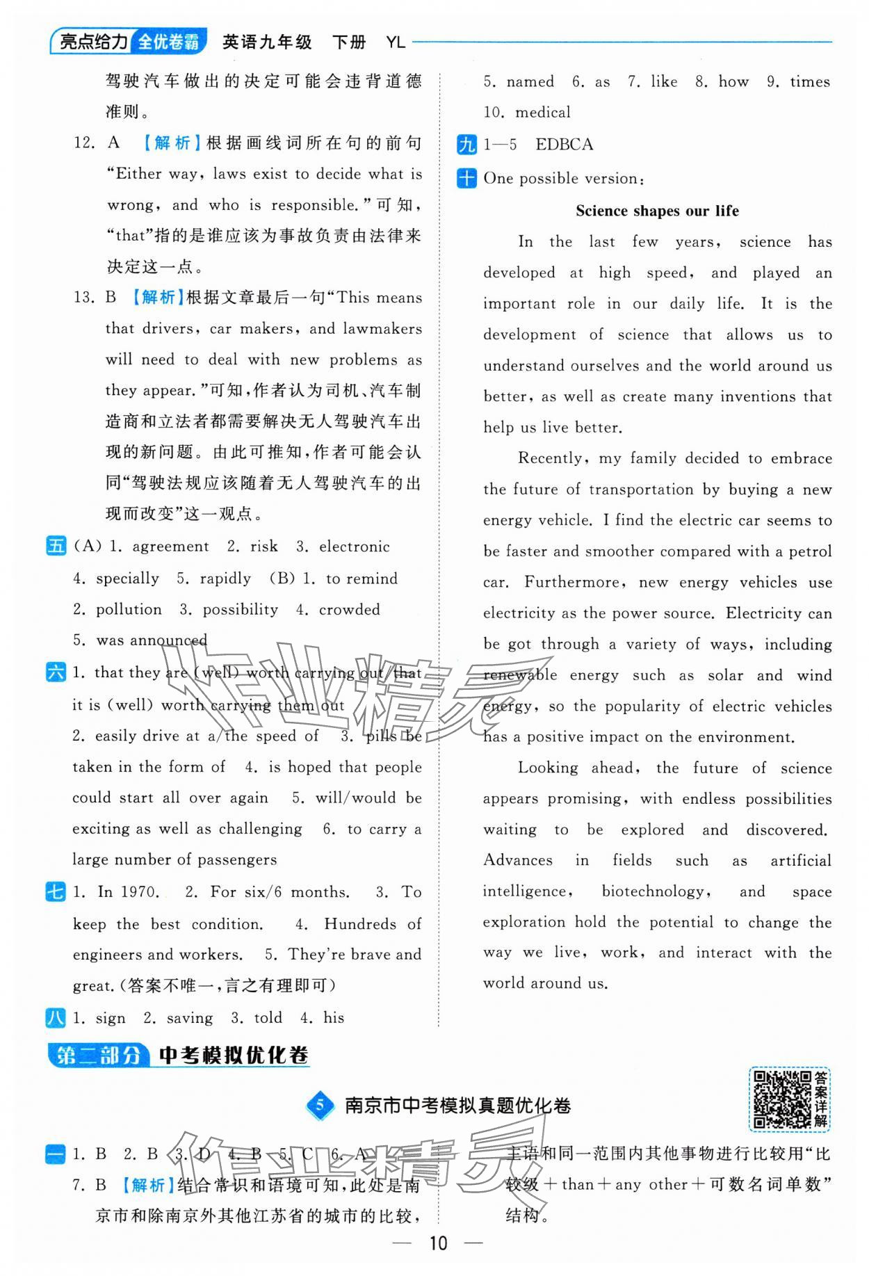 2025年亮点给力全优卷霸九年级英语下册译林版 参考答案第10页