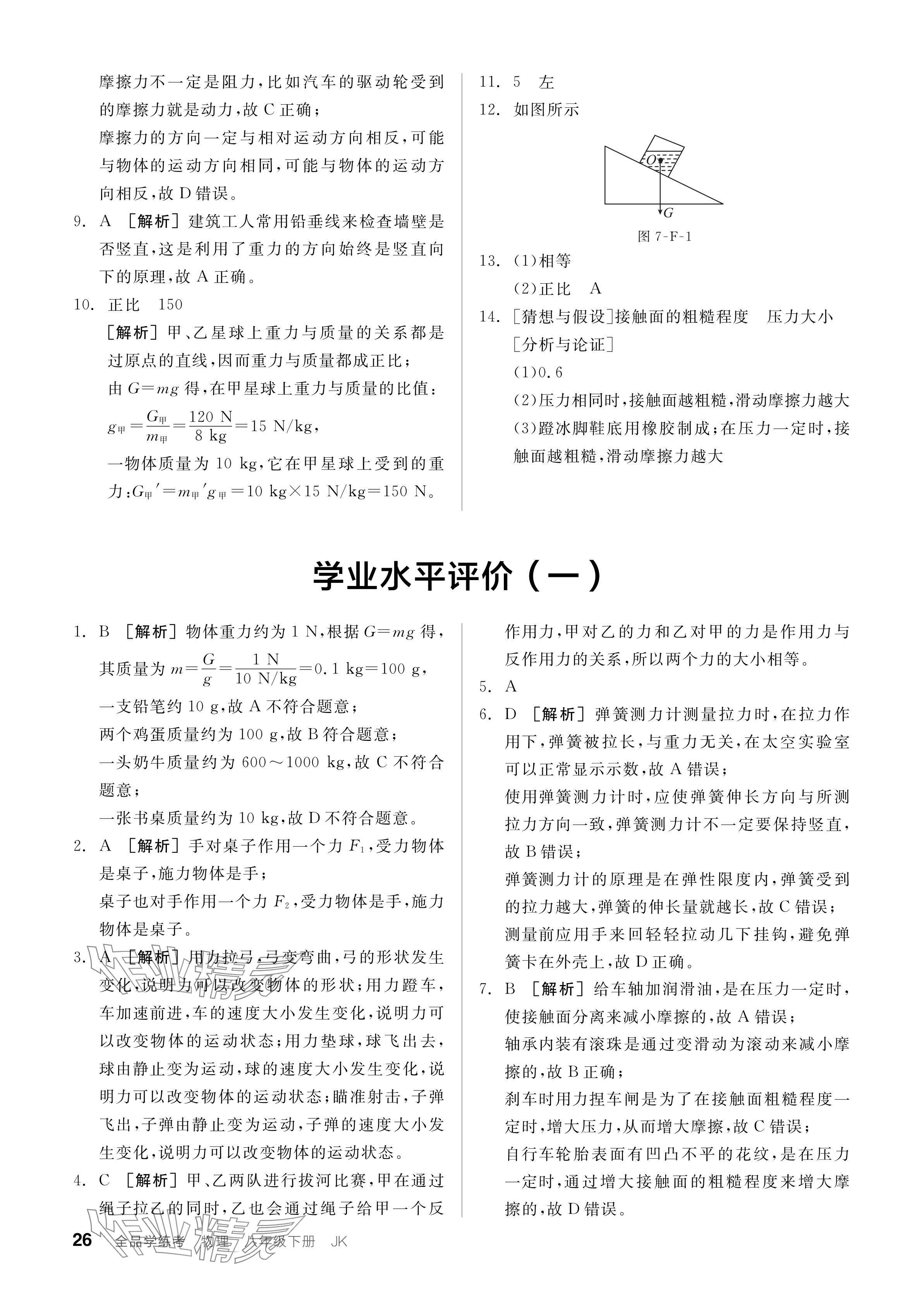 2024年全品學(xué)練考八年級物理下冊教科版 參考答案第26頁