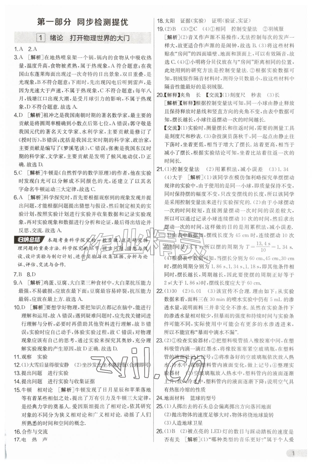 2026年实验班提优大考卷八年级物理上册沪科版&nbsp;第1页