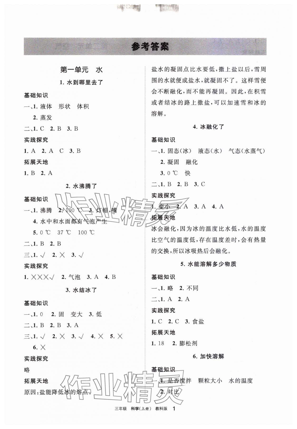 2023年学习之友三年级科学上册教科版 参考答案第1页