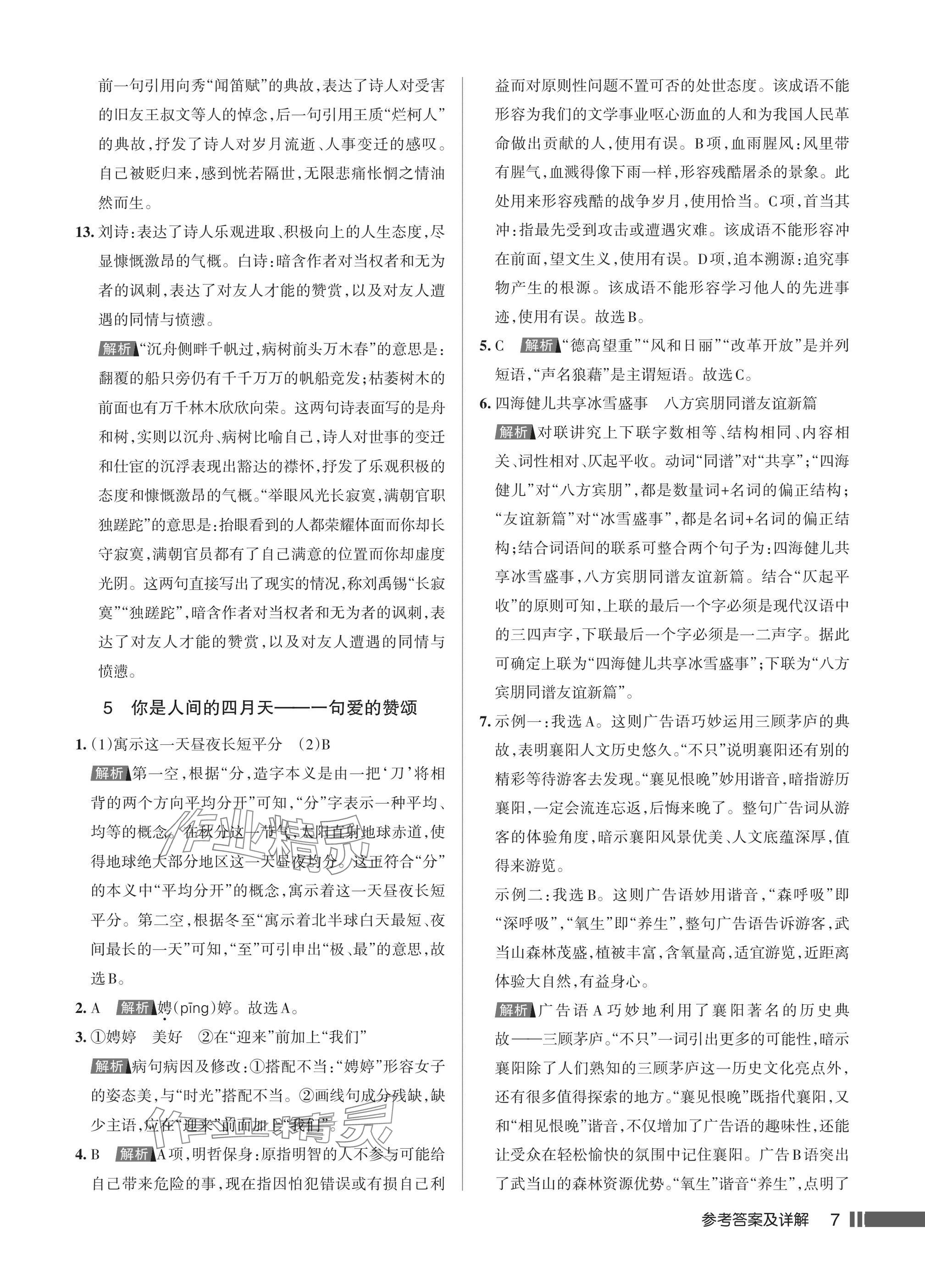 2025年名校作业九年级语文上册人教版湖北专版&nbsp;参考答案第7页