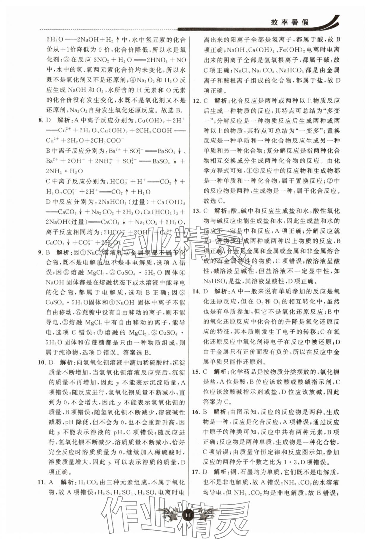2025年效率暑假江苏人民出版社九年级化学沪教版 参考答案第11页