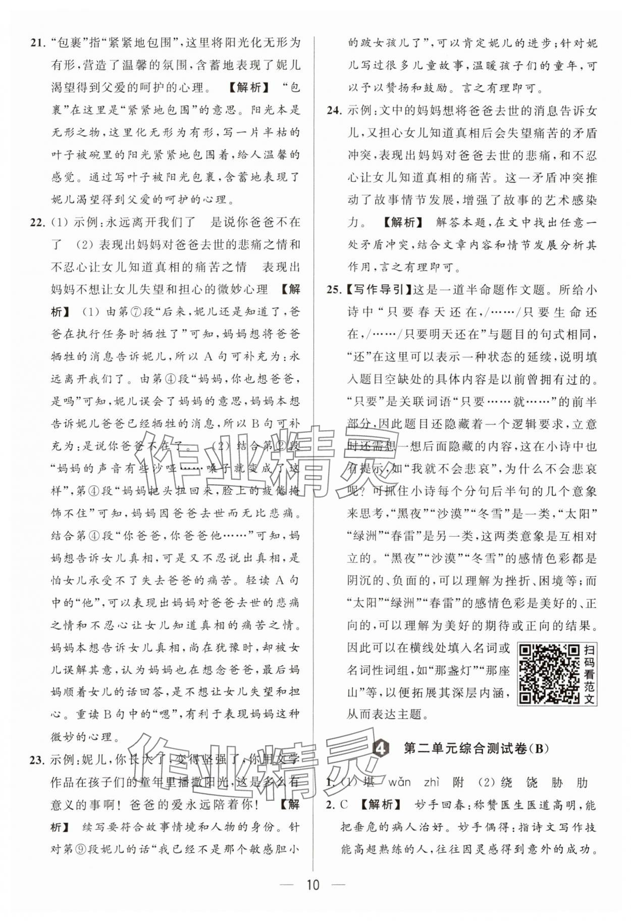 2024年亮点给力大试卷九年级语文下册人教版 参考答案第10页