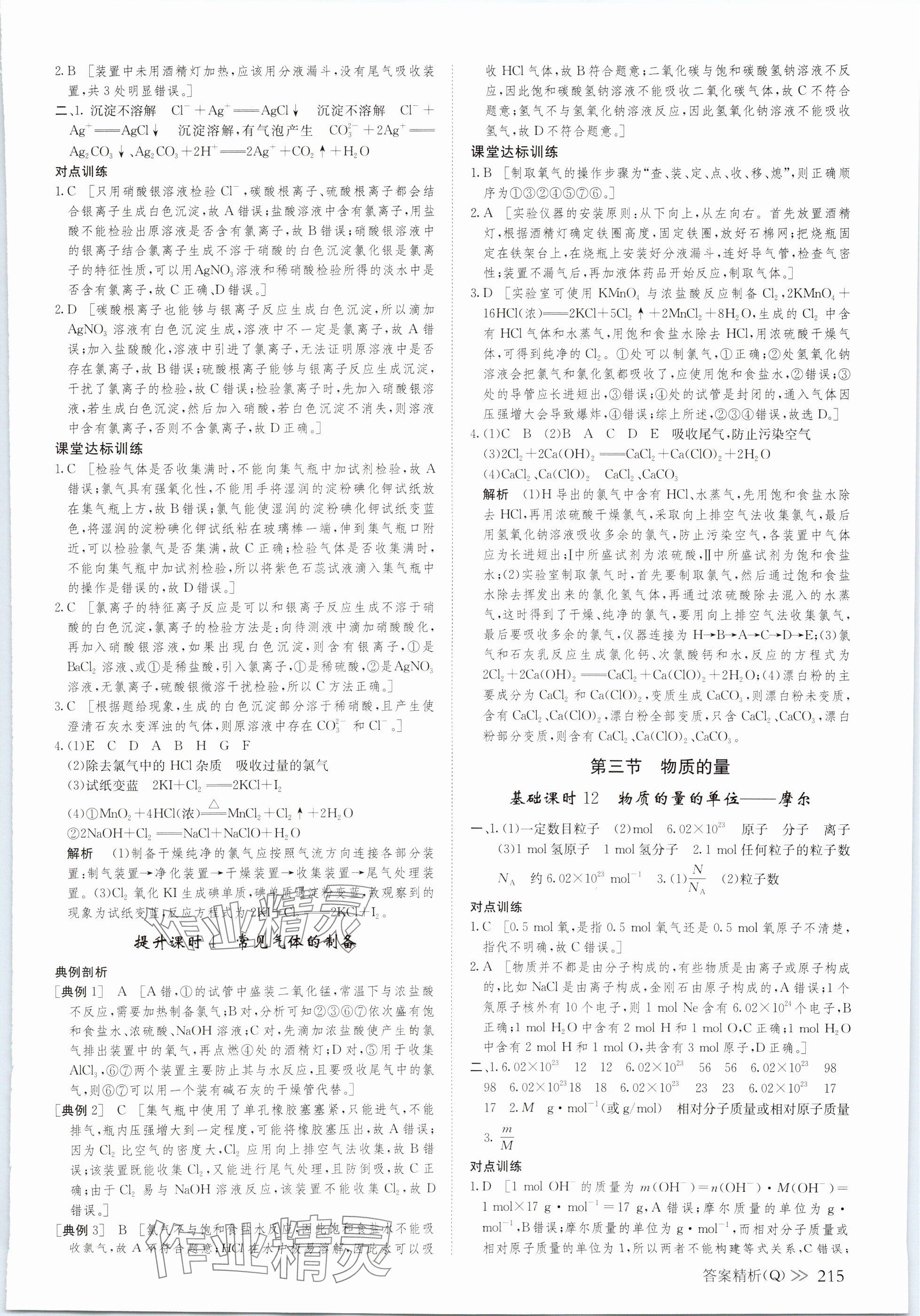 2023年創(chuàng)新設計高中化學必修第一冊人教版 參考答案第10頁