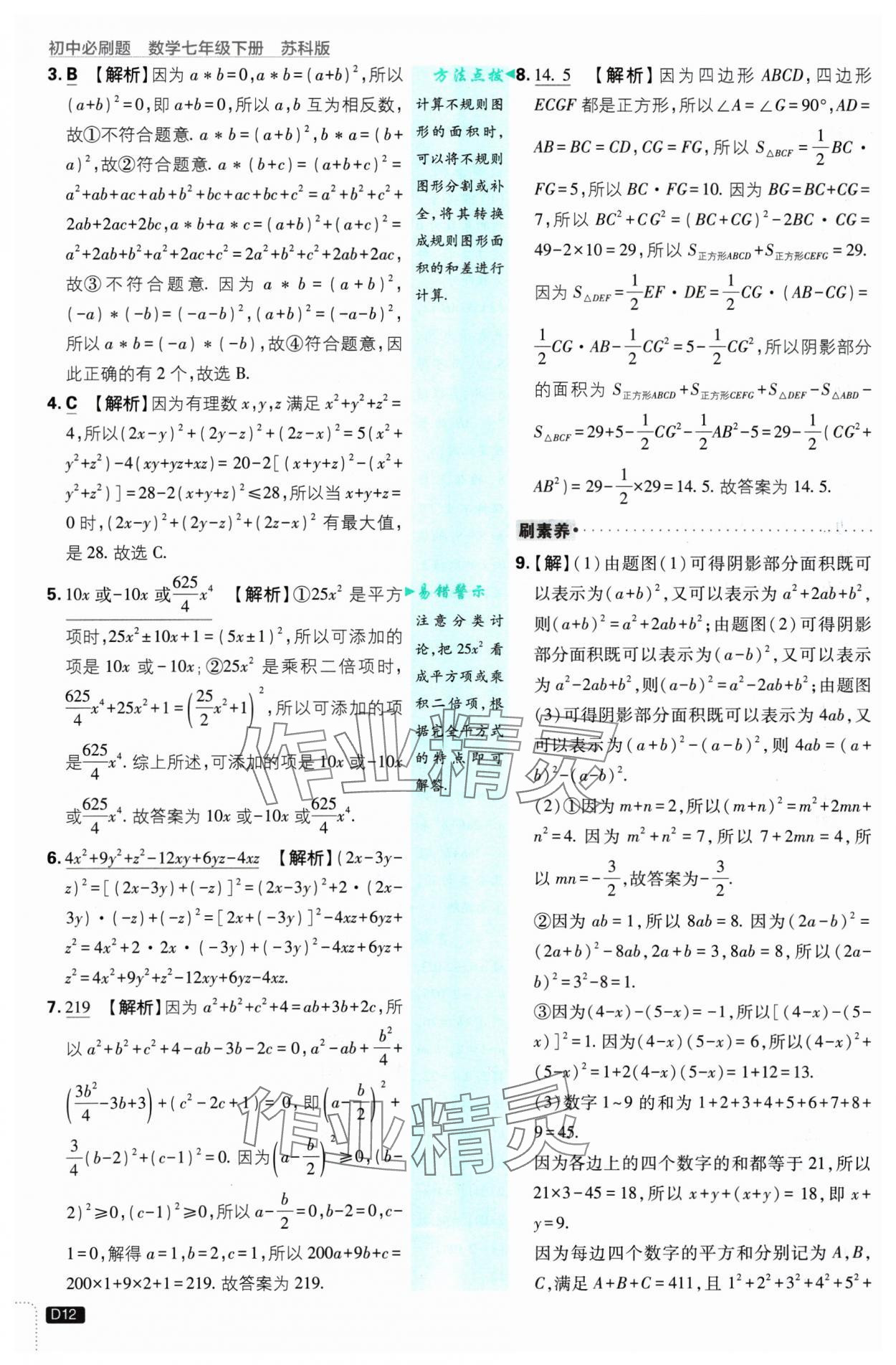 2025年初中必刷題七年級數(shù)學(xué)下冊蘇科版 參考答案第12頁