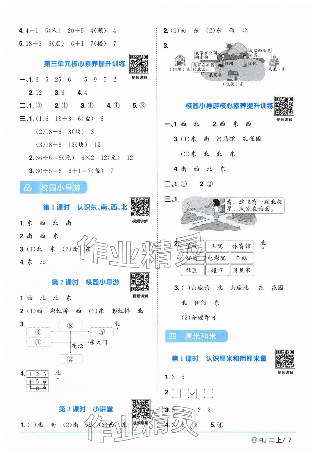 2025年陽光同學(xué)課時(shí)優(yōu)化作業(yè)二年級(jí)數(shù)學(xué)上冊人教版廣東專版 參考答案第7頁