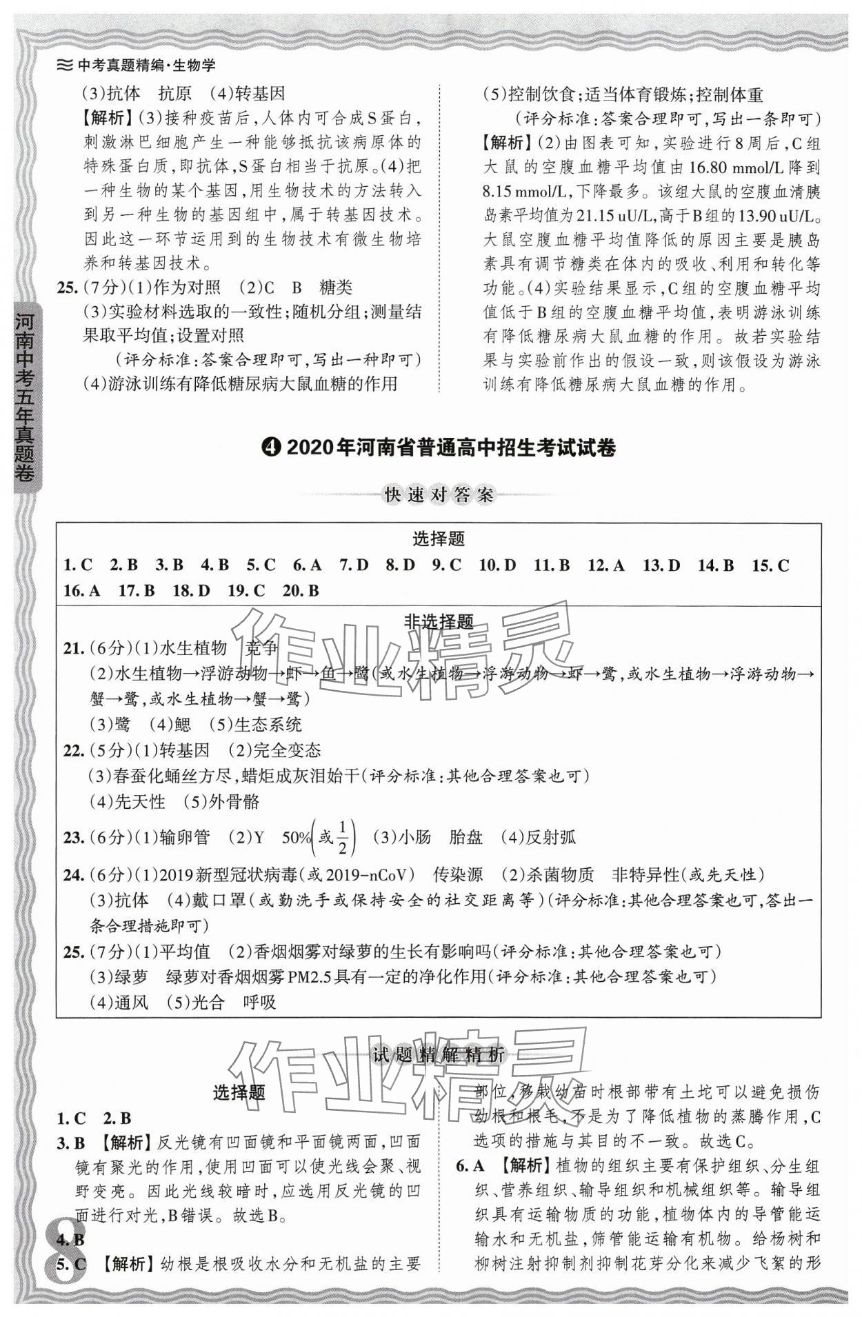 2024年王朝霞中考真题精编生物河南专版 参考答案第8页