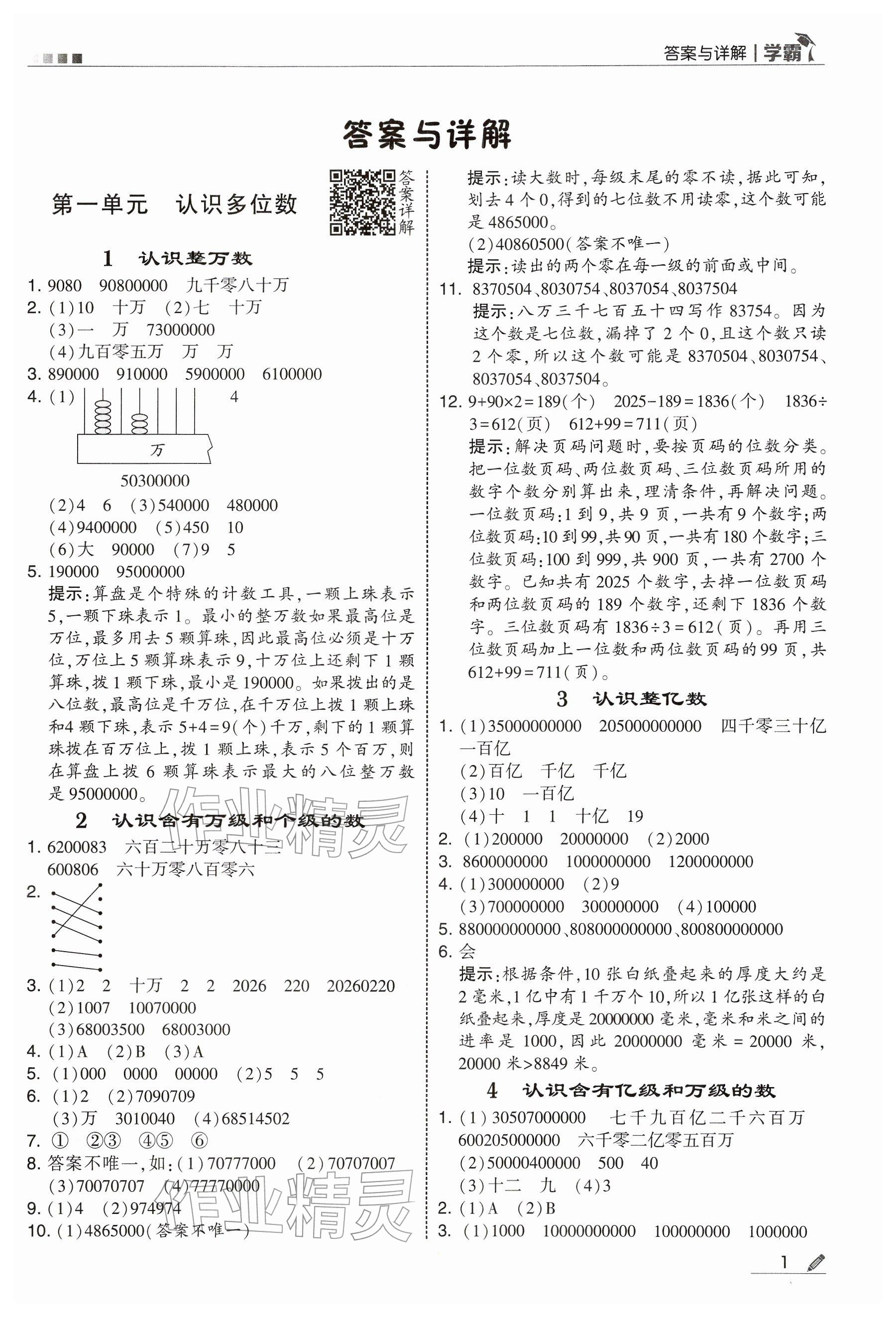 2026年学霸四年级数学下册苏教版&nbsp;参考答案第1页