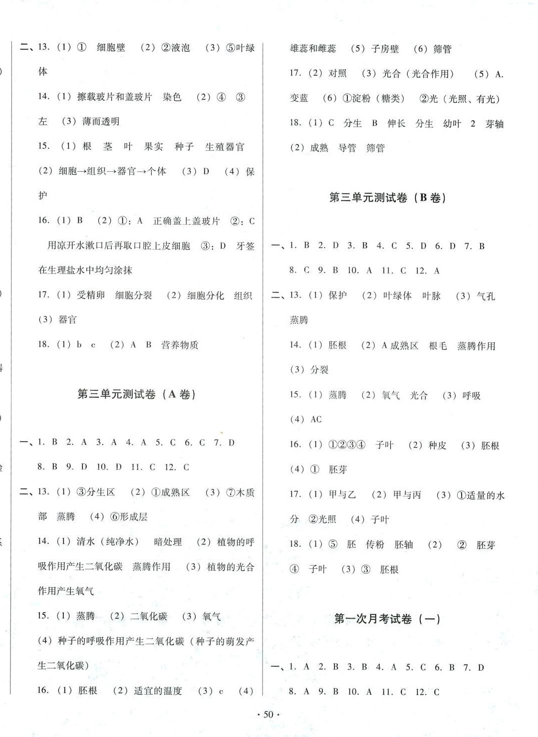 2024年学练考精品单元卷七年级生物全一册苏教版 第2页