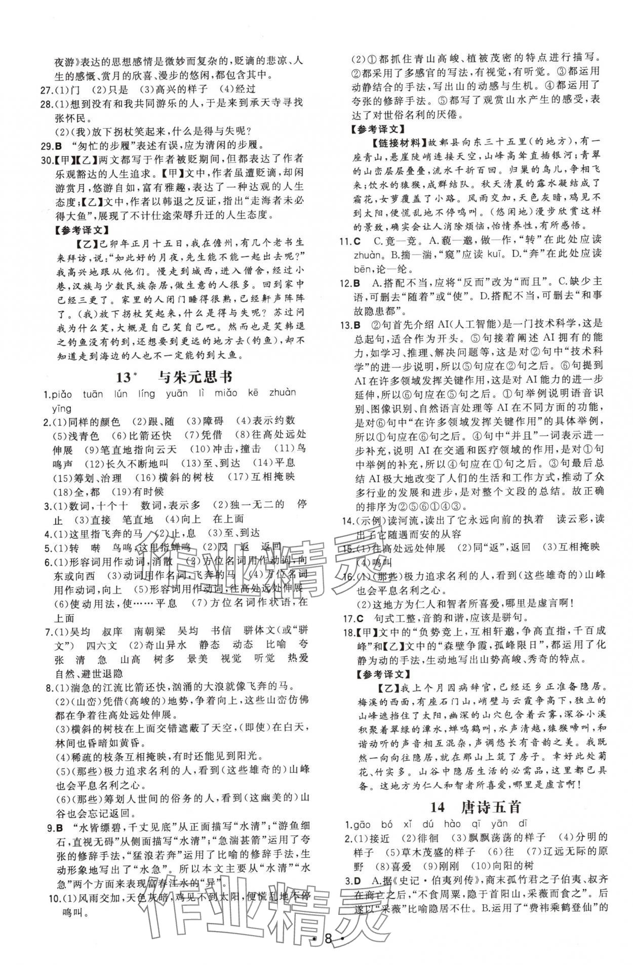 2025年一本八年级语文上册人教版重庆专版 第8页