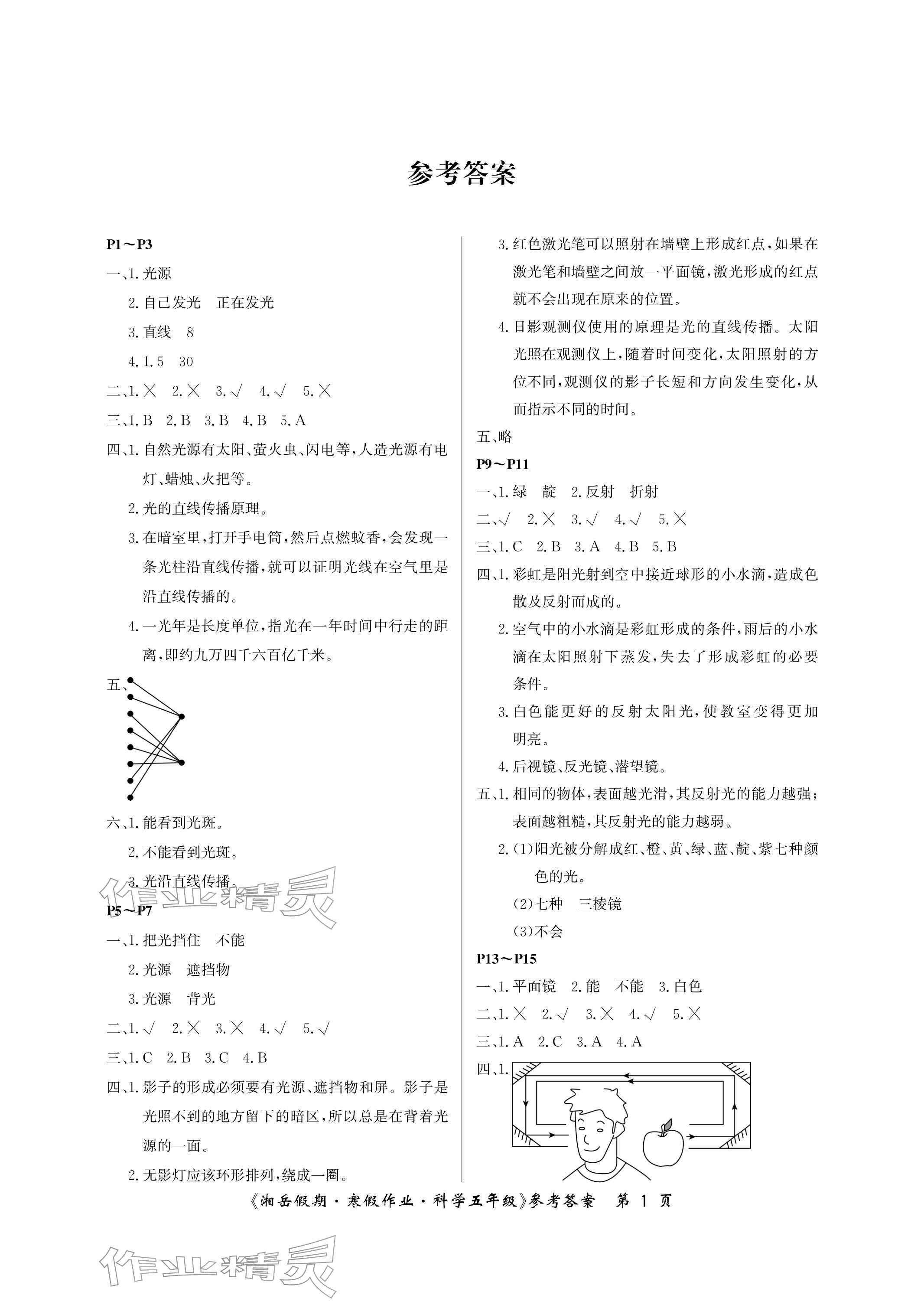 2026年湘岳假期寒假作业五年级科学教科版第五版&nbsp;参考答案第1页
