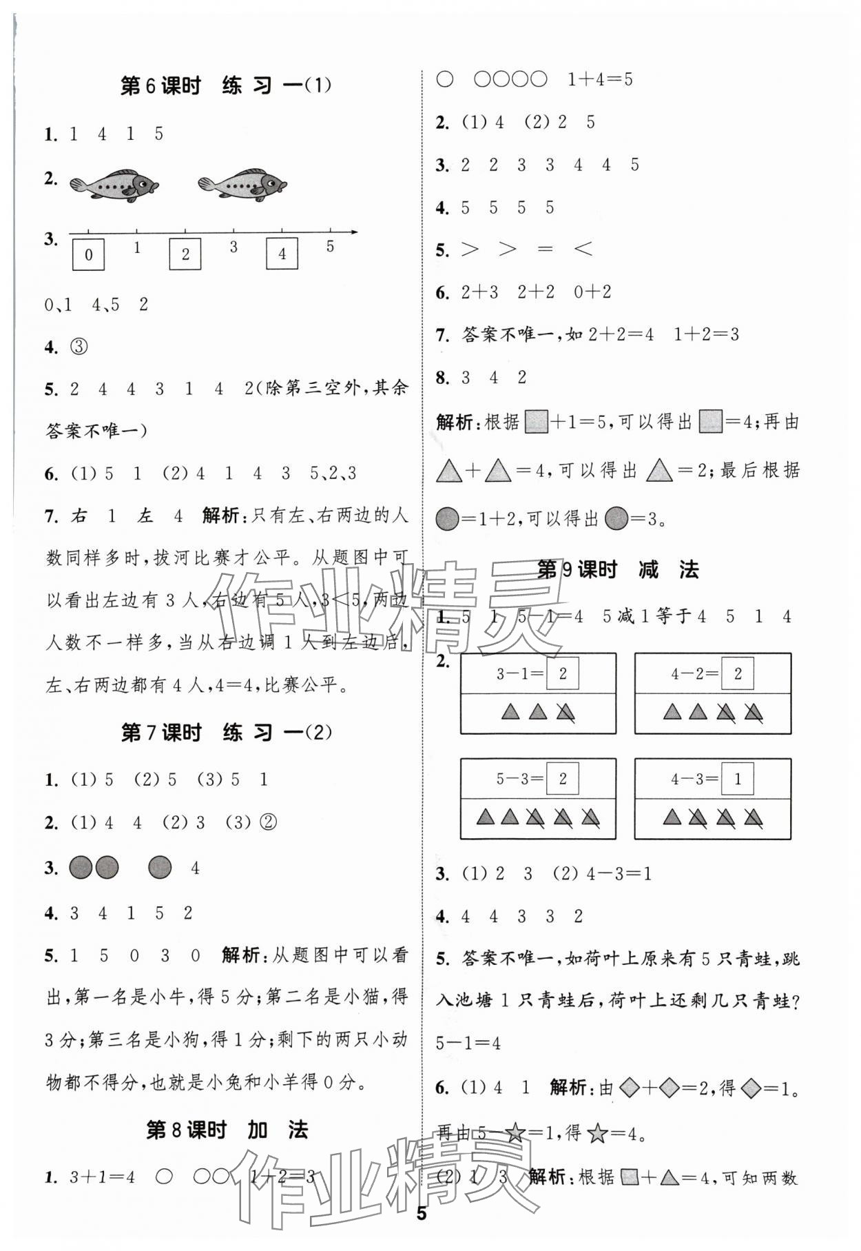 2024年通成学典课时作业本一年级数学上册苏教版苏州专版 参考答案第5页