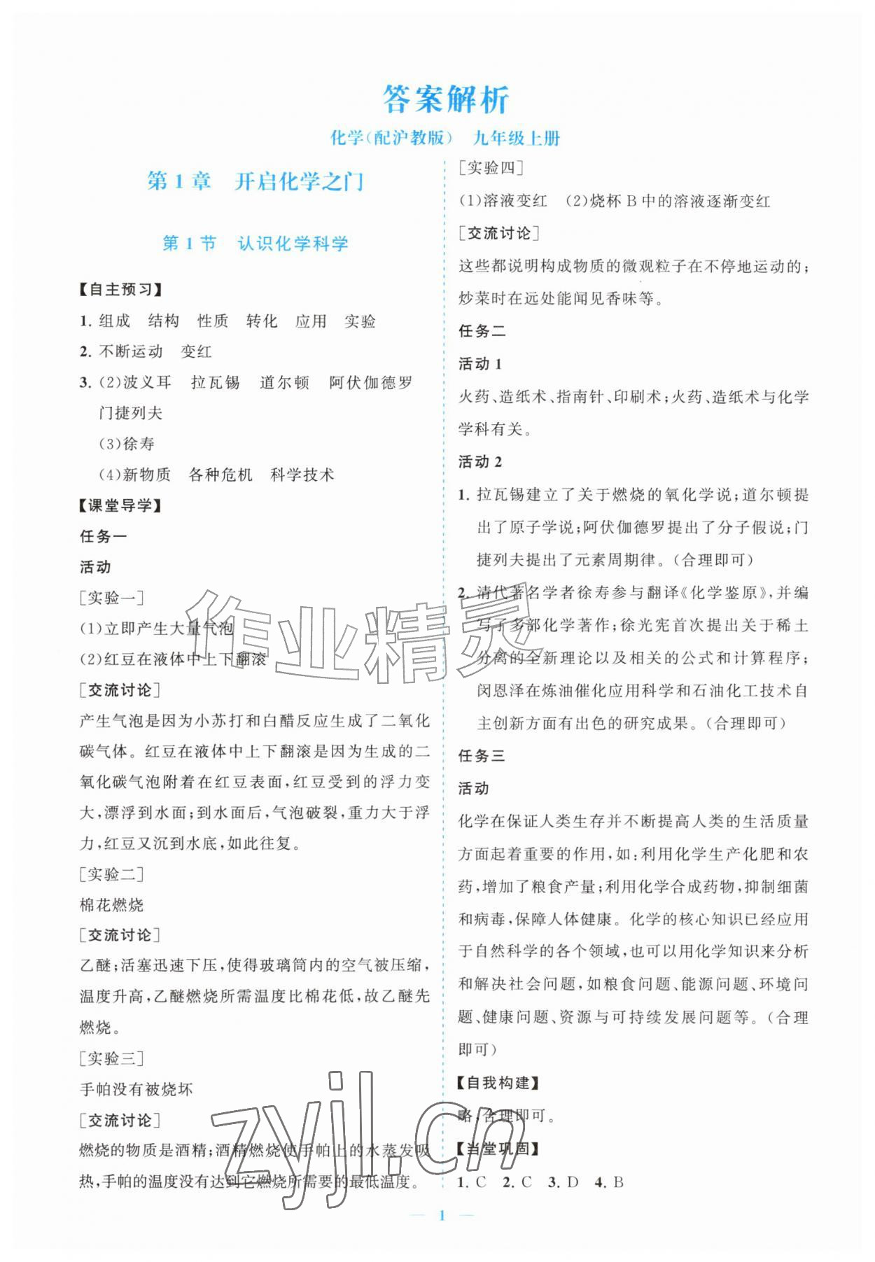 2026年新课程同步练习册九年级化学上册沪教版&nbsp;参考答案第1页