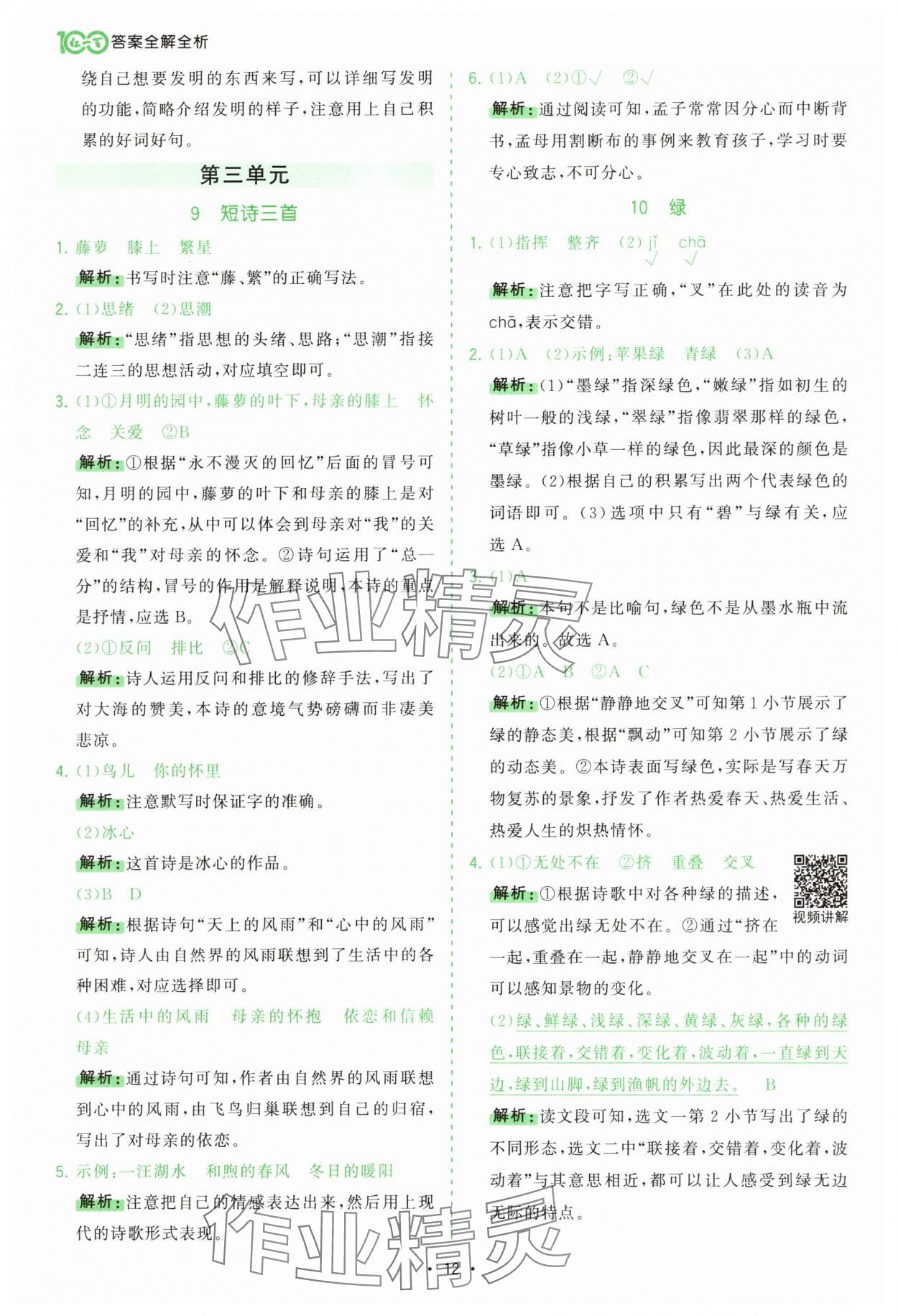 2025年課時一本通四年級語文下冊人教版 第12頁