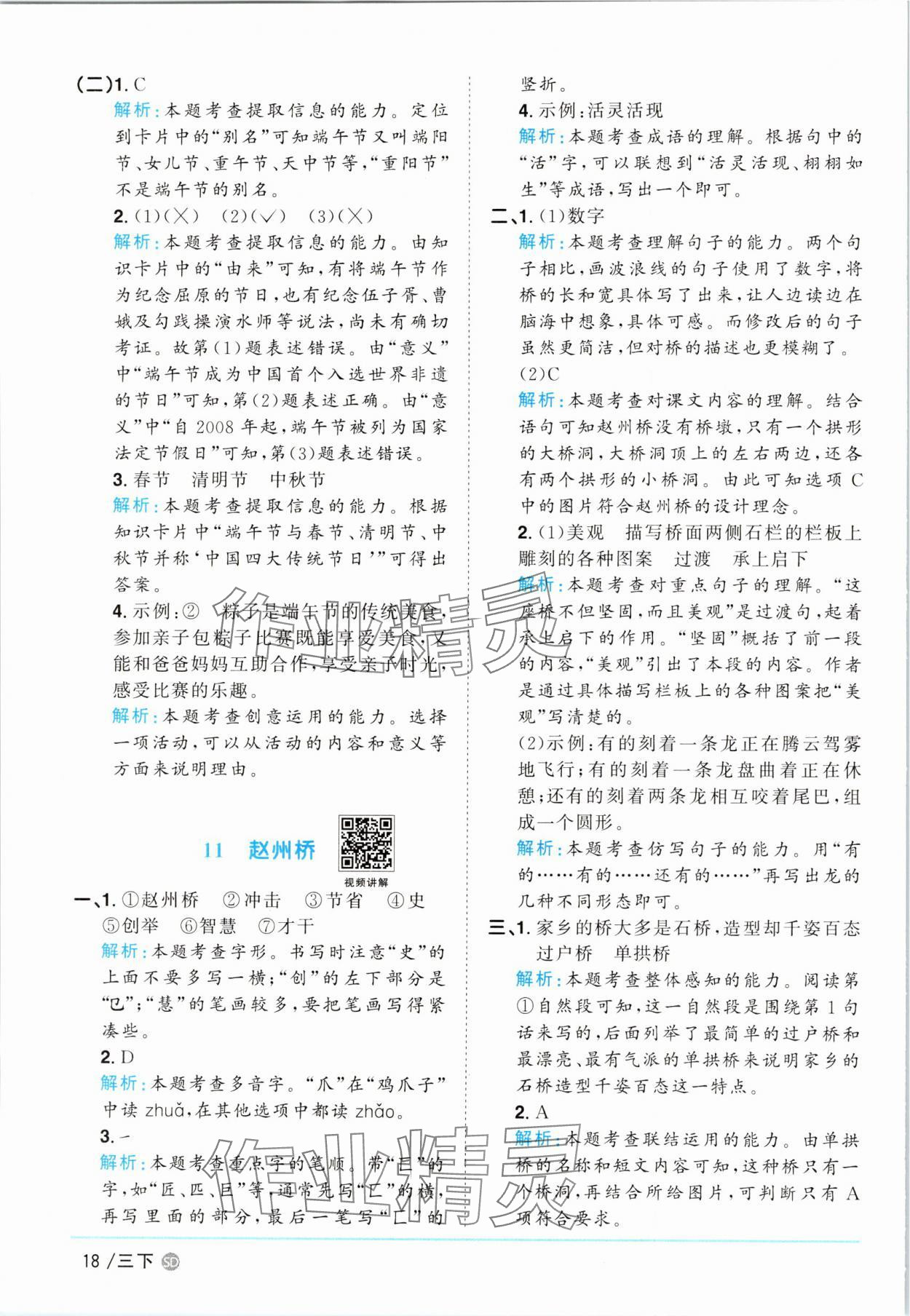 2025年阳光同学课时优化作业三年级语文下册人教版菏泽专版&nbsp;参考答案第18页