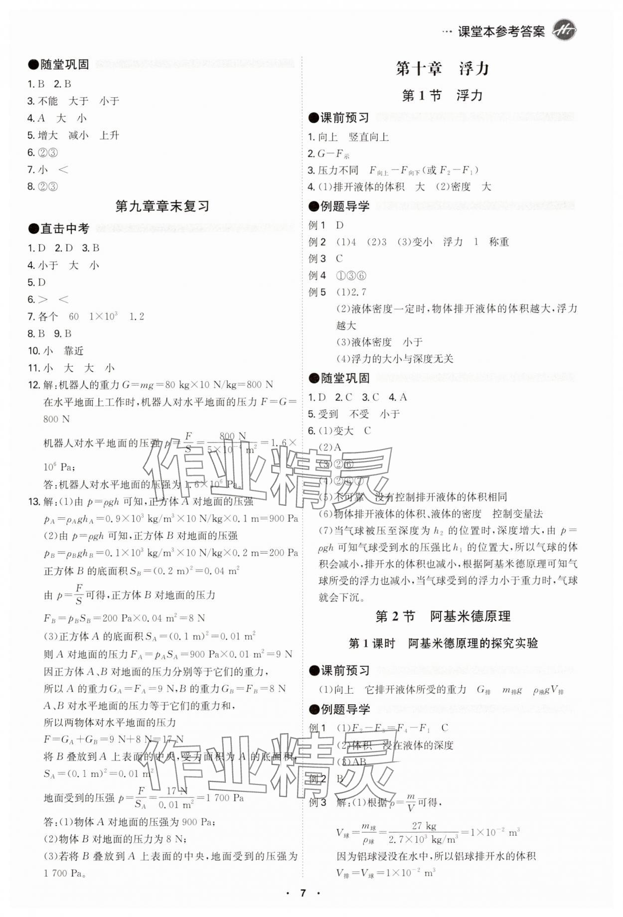 2025年學(xué)霸智慧課堂八年級(jí)物理下冊人教版 參考答案第6頁