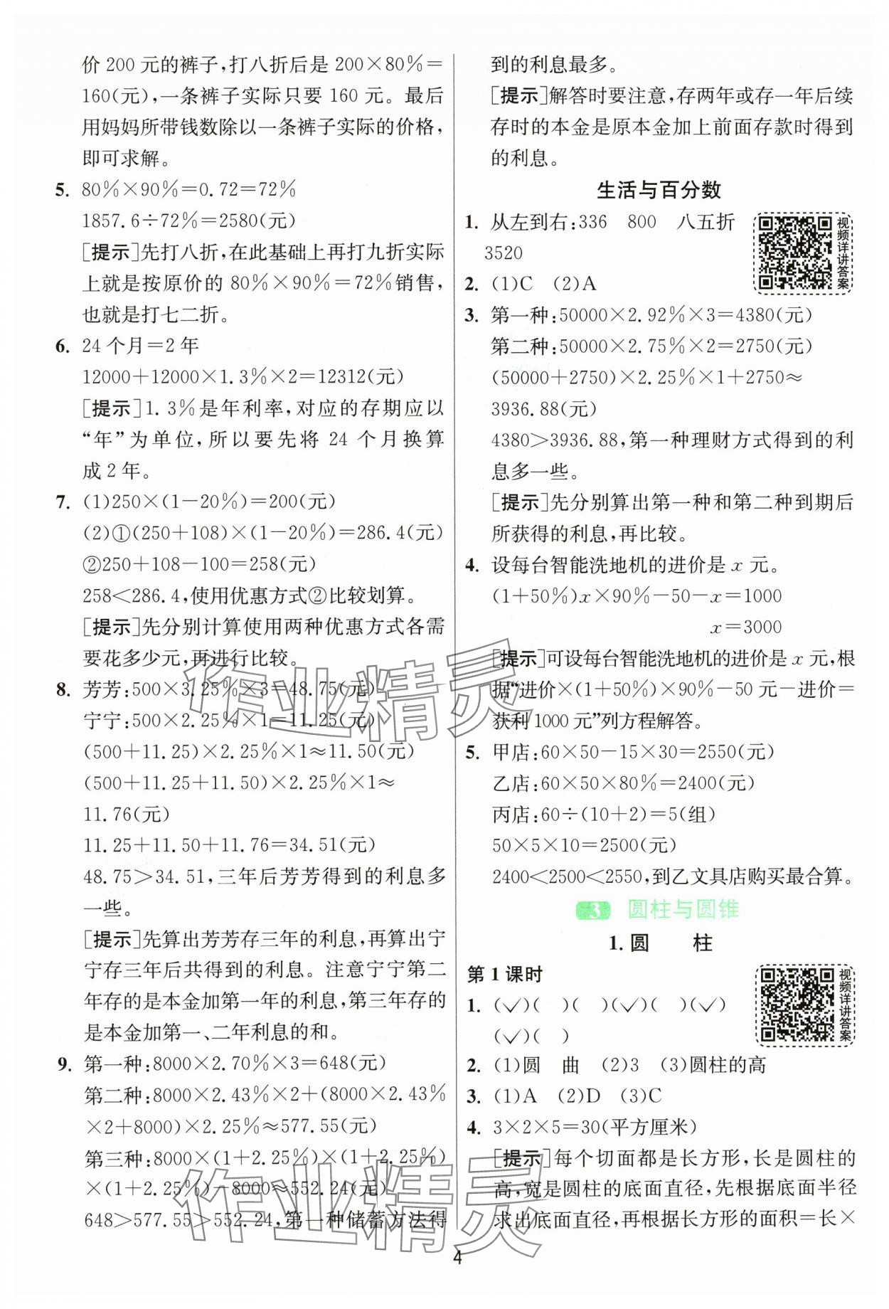 2024年1課3練單元達標(biāo)測試六年級數(shù)學(xué)下冊人教版 第4頁