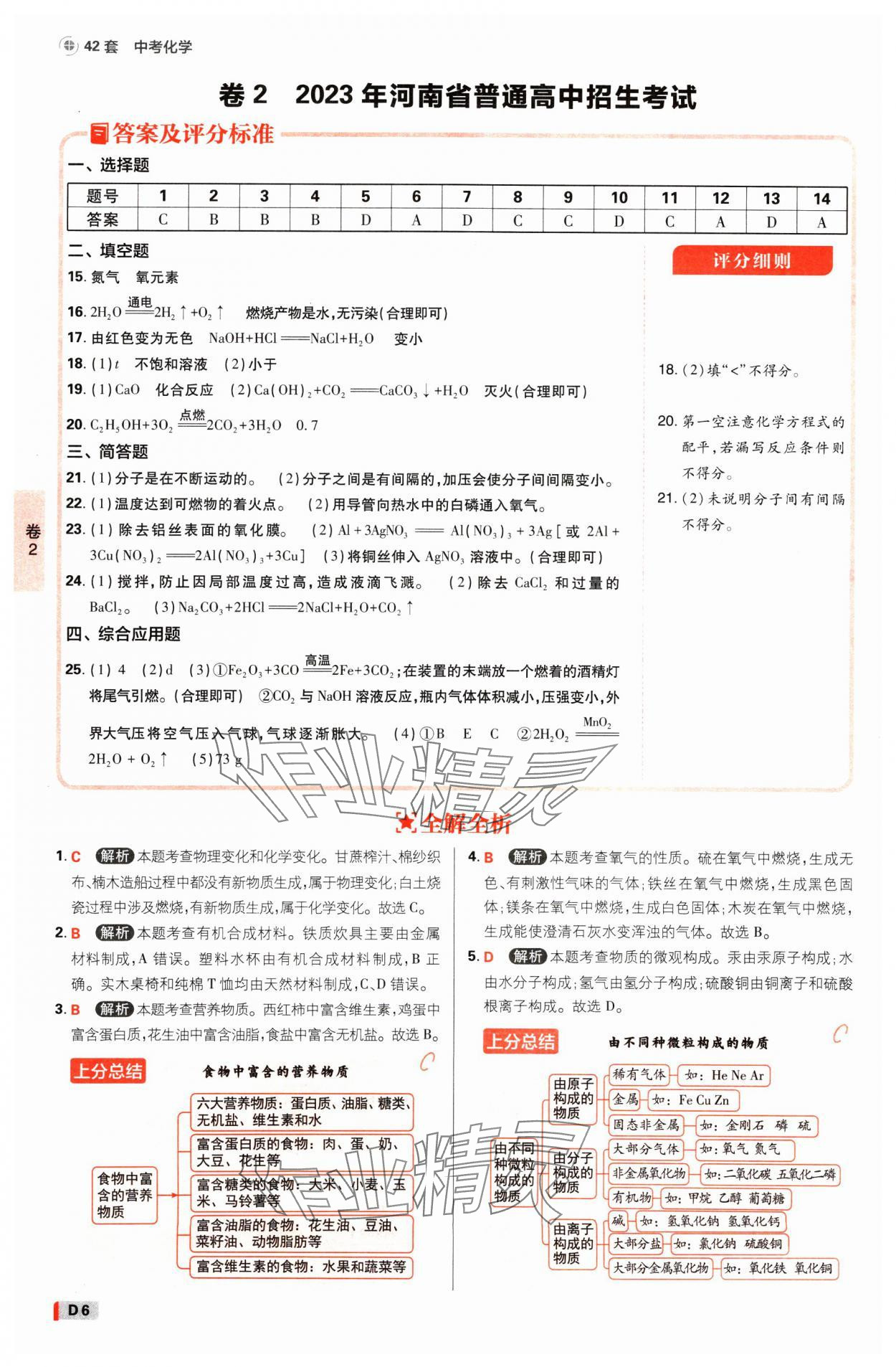 2025年中考必刷卷开明出版社化学河南专版&nbsp;参考答案第5页
