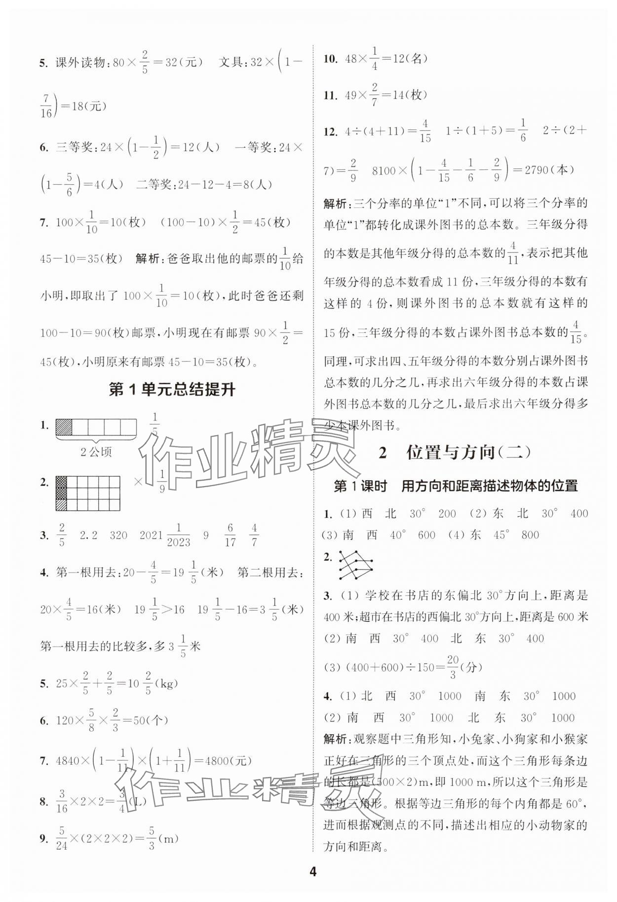 2024年通城學典課時作業(yè)本六年級數(shù)學上冊人教版 參考答案第4頁