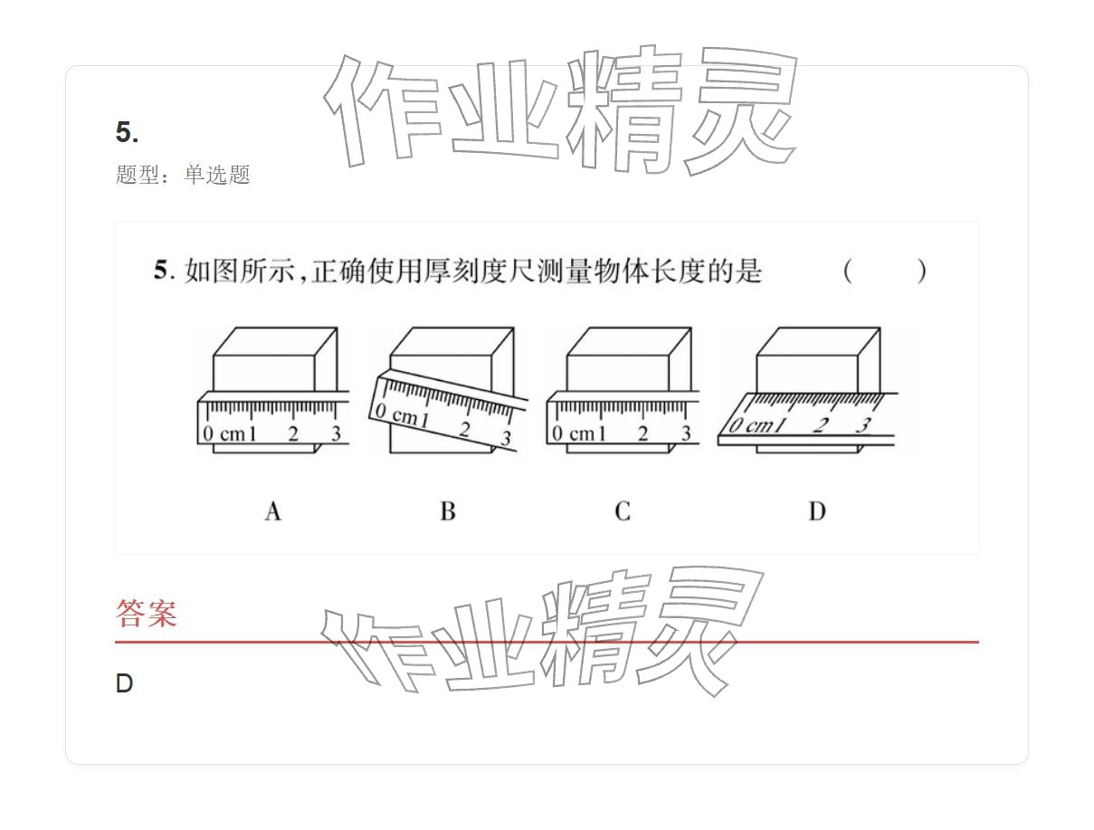 2025年学业水平评价八年级物理上册人教版&nbsp;参考答案第5页