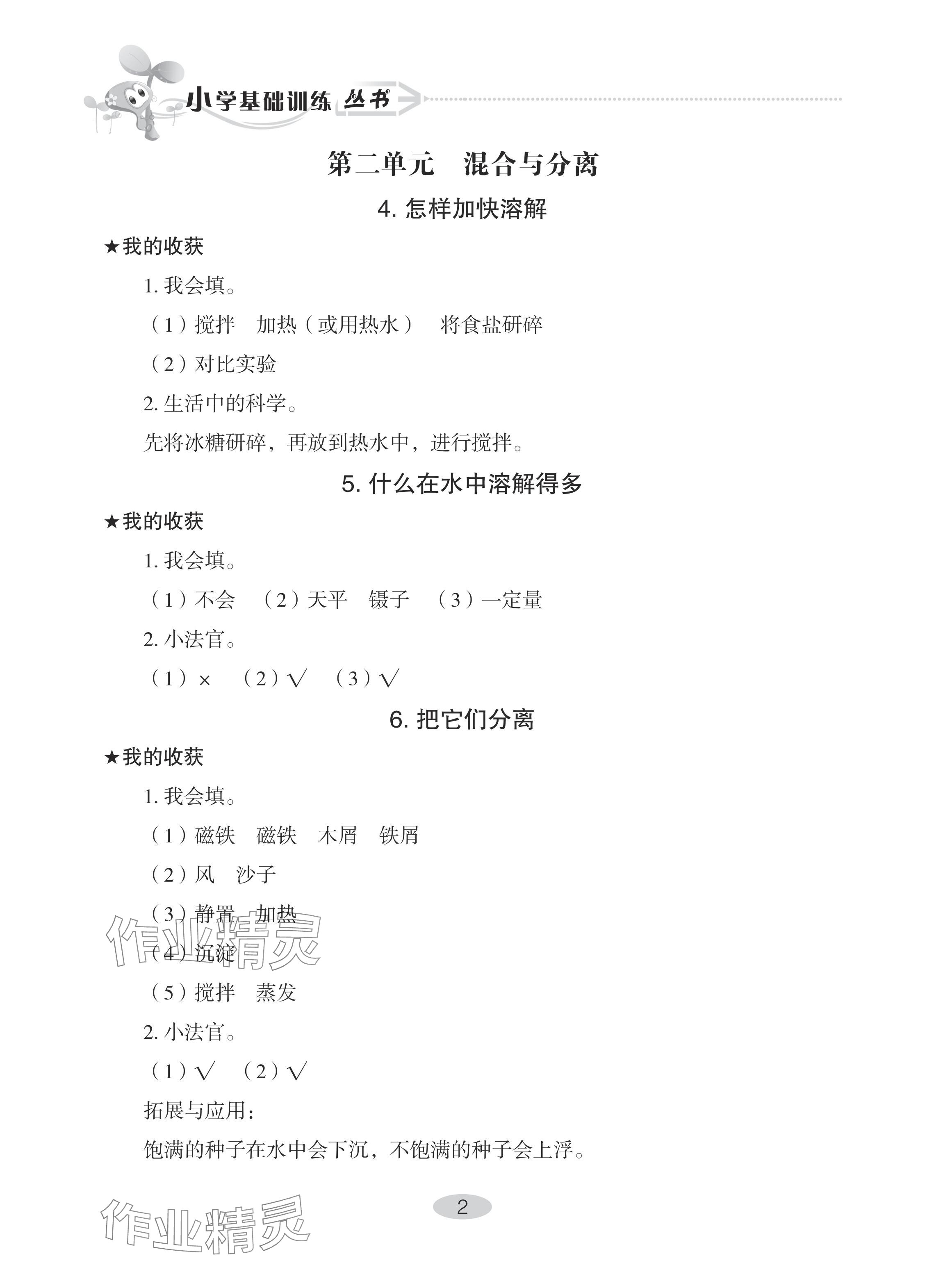 2024年自主學(xué)習(xí)指導(dǎo)課程三年級科學(xué)下冊青島版 參考答案第2頁