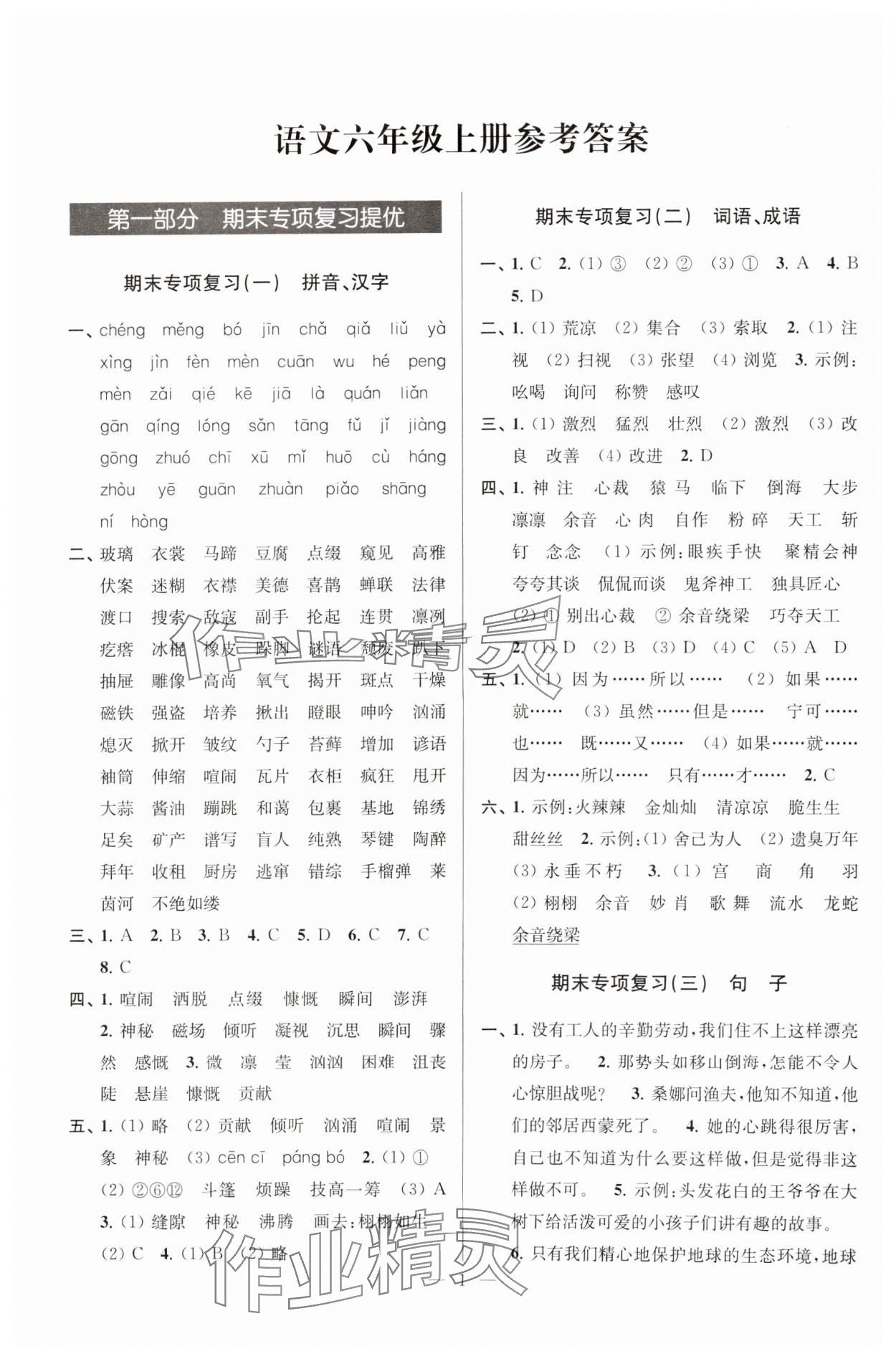 2024年超能學(xué)典各地期末試卷精選六年級(jí)語文上冊(cè)人教版 參考答案第1頁