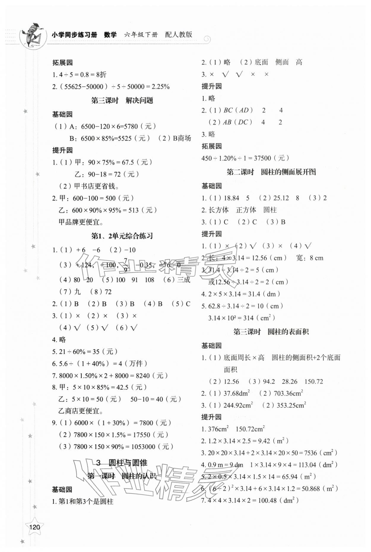 2026年同步练习册山东教育出版社六年级数学下册人教版&nbsp;第2页