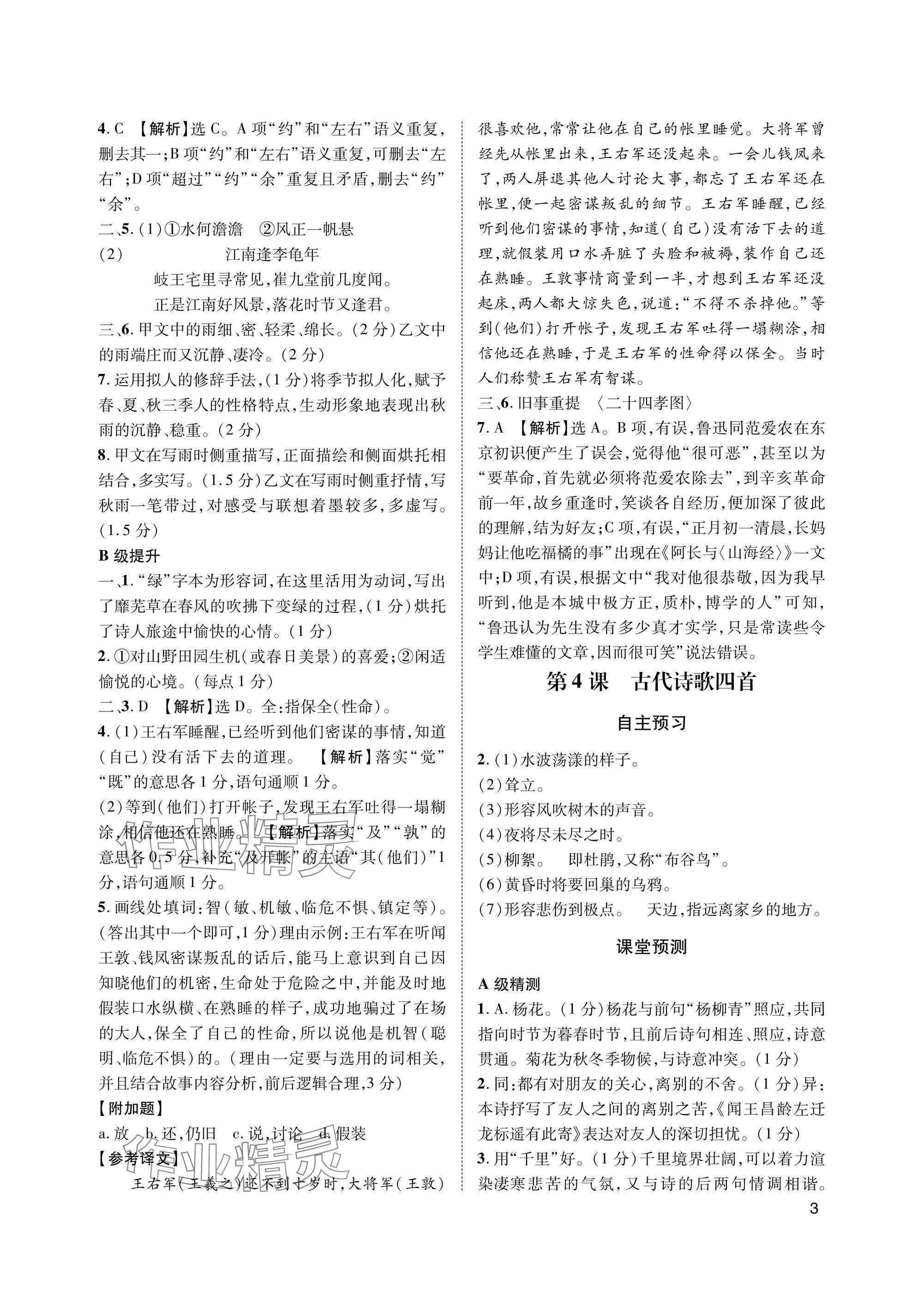 2025年第一学堂七年级语文上册人教版&nbsp;参考答案第3页