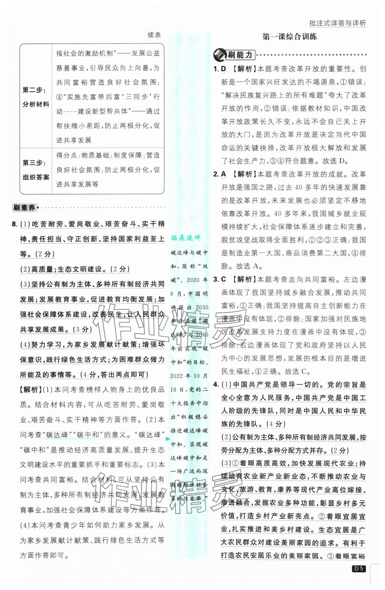 2024年初中必刷題九年級道德與法治上冊人教版 參考答案第5頁