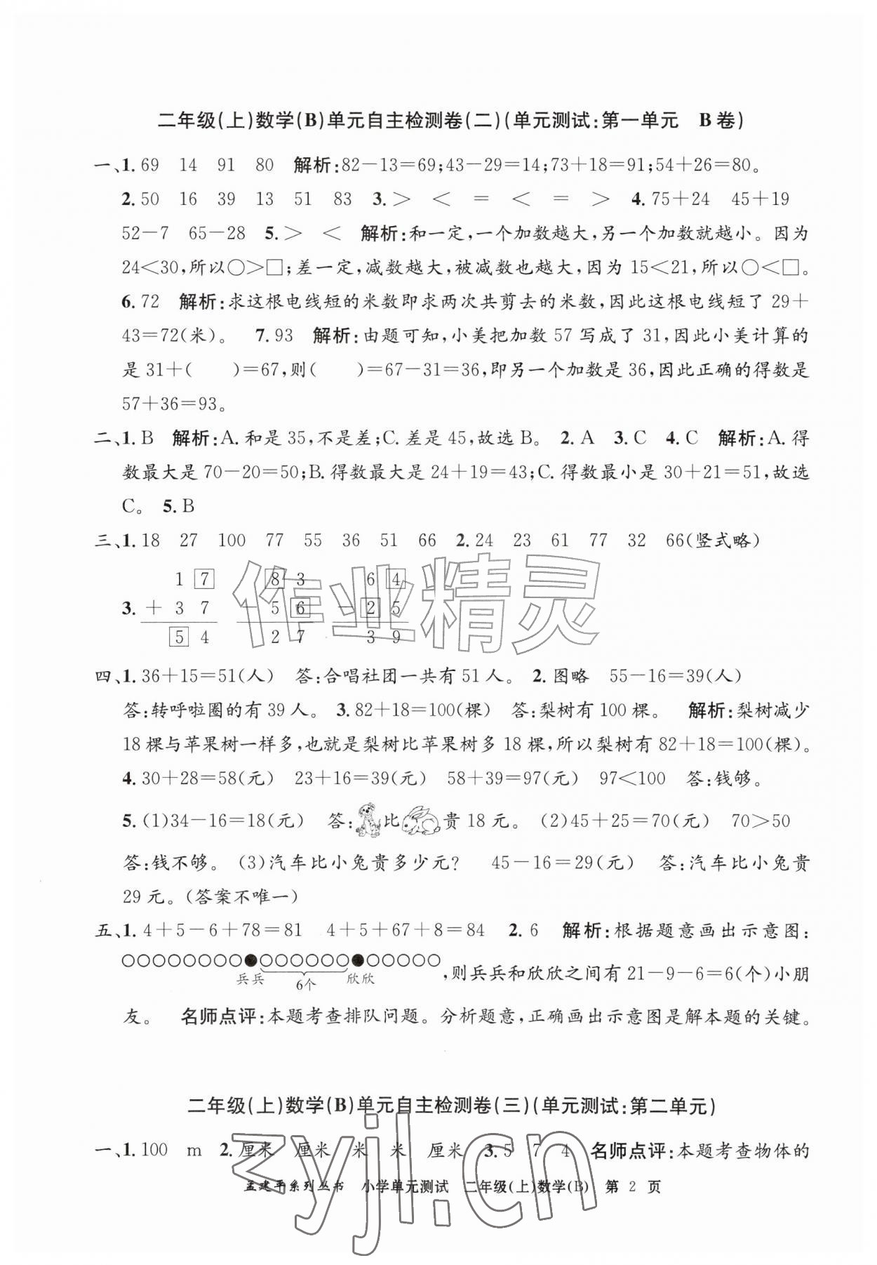 2026年孟建平单元测试二年级数学上册北师大版&nbsp;第2页