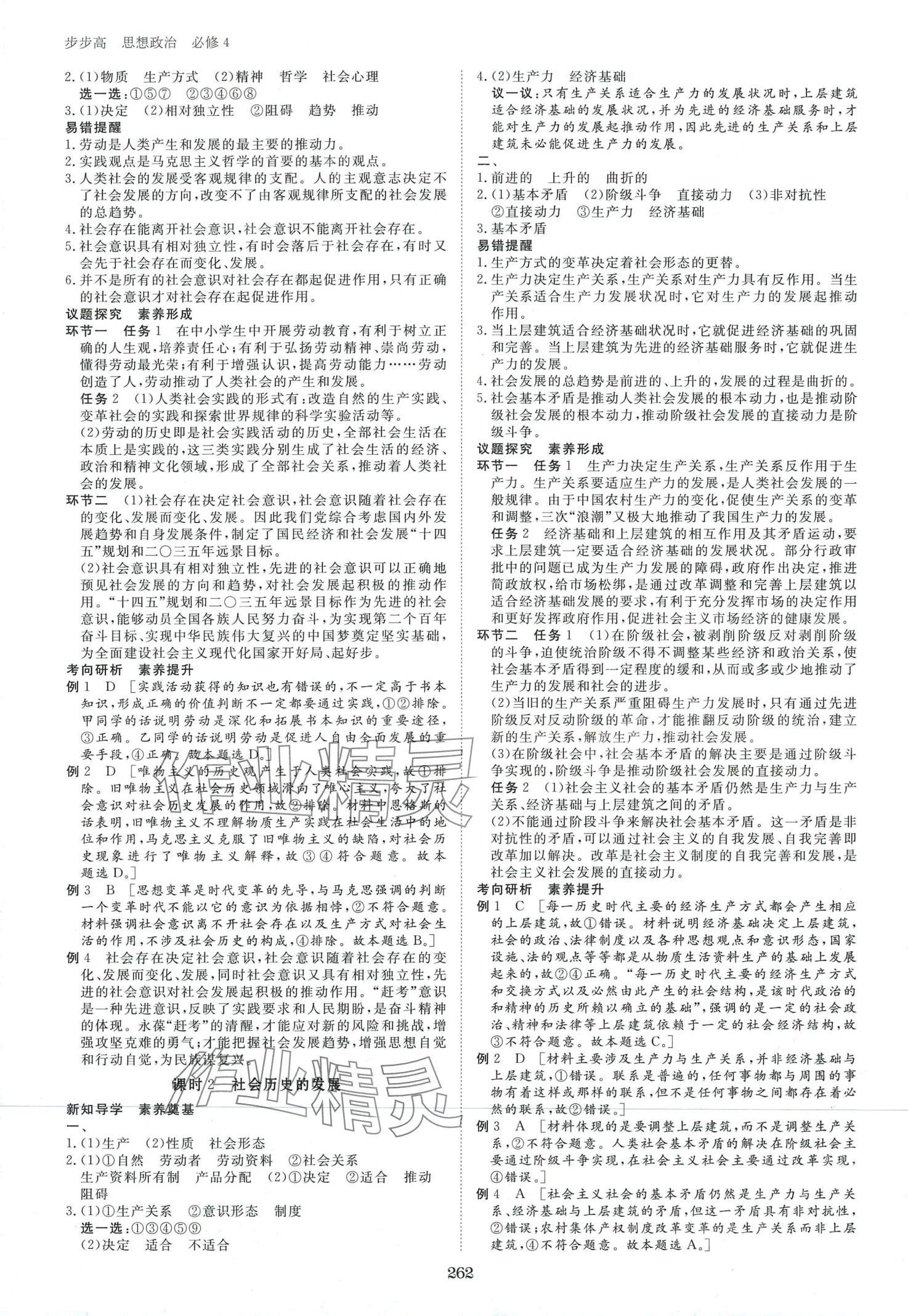 2024年步步高學(xué)習(xí)筆記高中思想政治必修4 第10頁(yè)