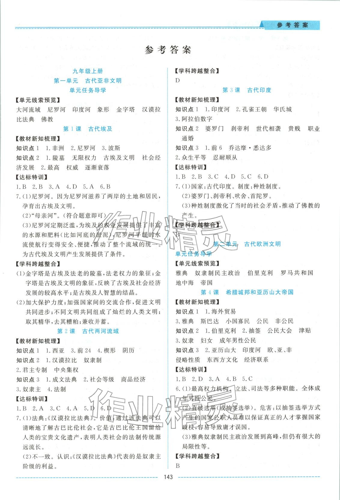 2025年绩优课堂高效提升满分备考九年级历史全一册人教版 第1页
