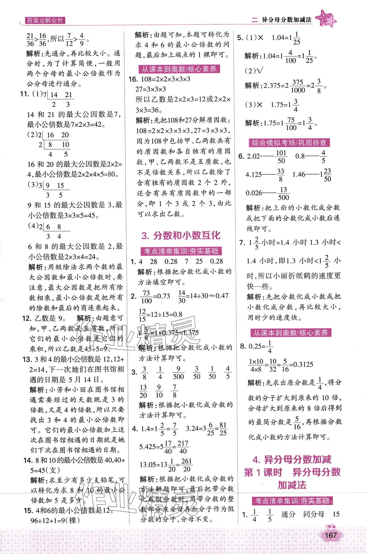 2024年考點集訓(xùn)與滿分備考五年級數(shù)學(xué)下冊冀教版 第7頁