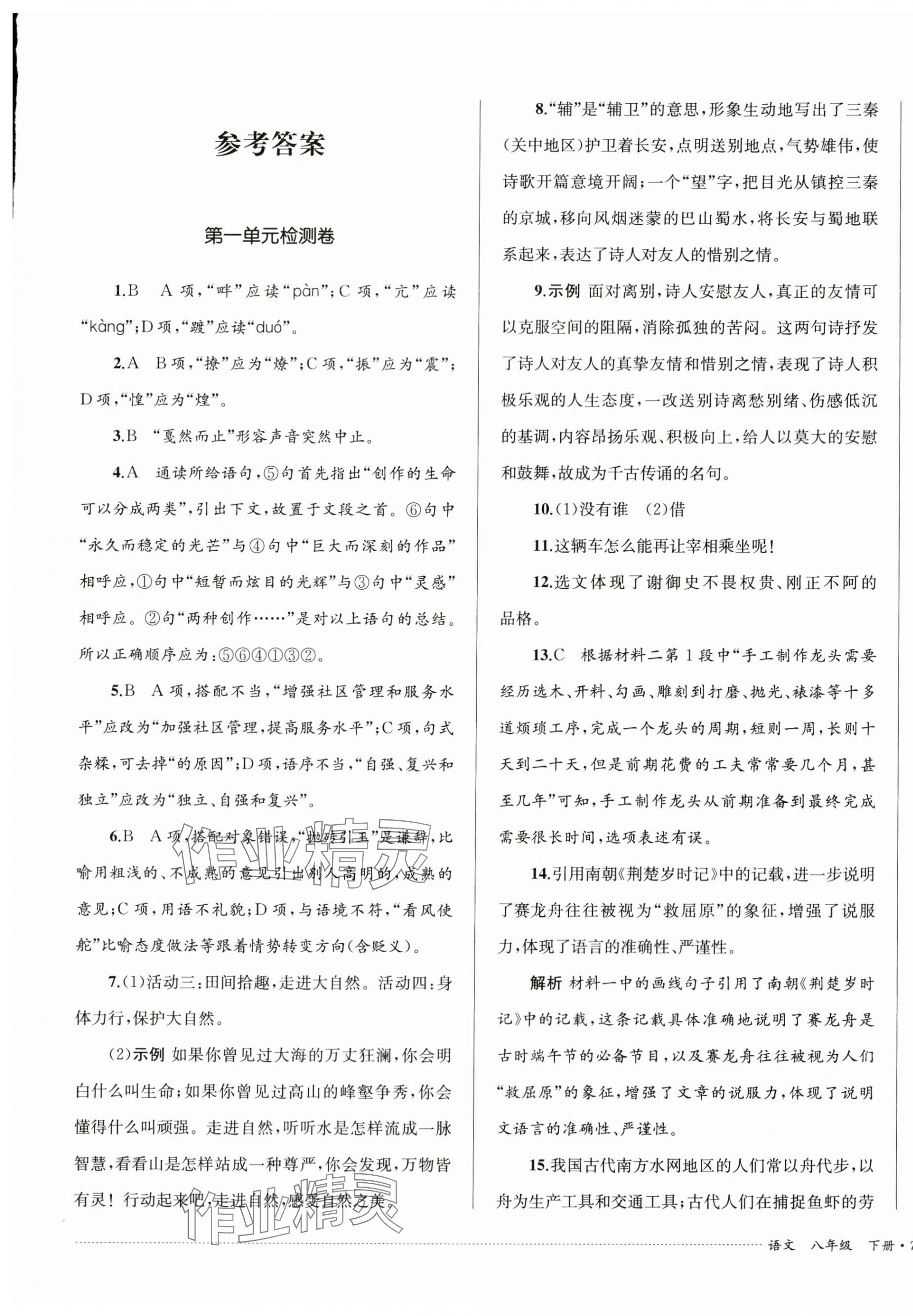 2024年單元過關與拓展訓練八年級語文下冊人教版 第1頁