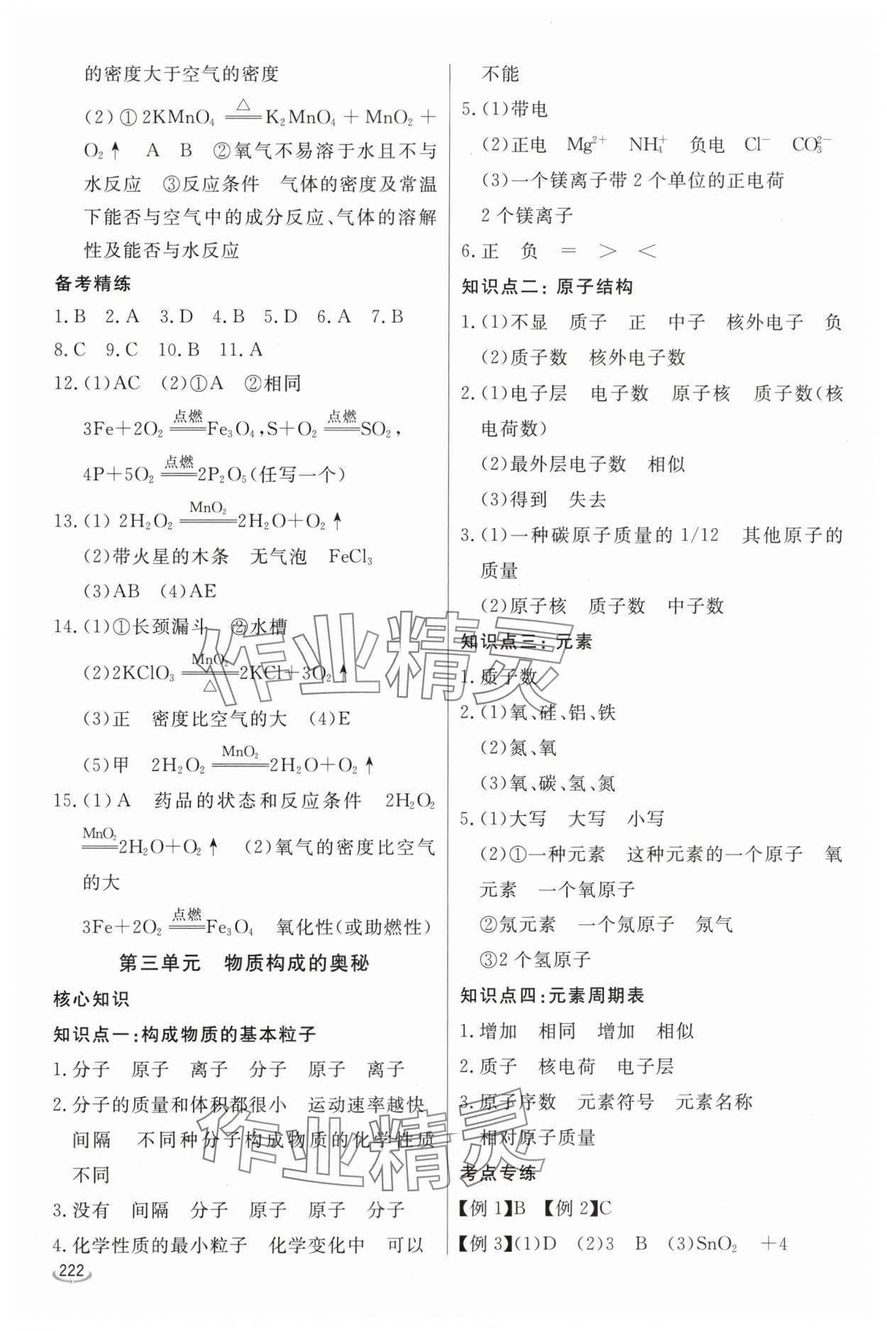 2024年初中學(xué)業(yè)水平考試備考指導(dǎo)化學(xué)臨沂專版&nbsp;參考答案第3頁