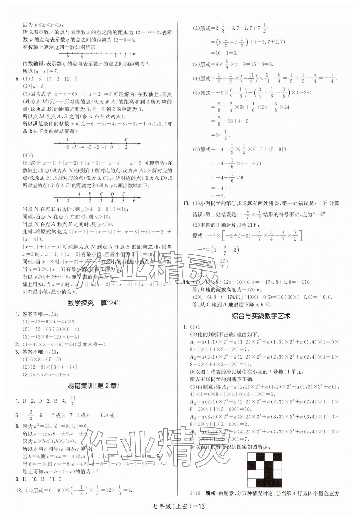 2025年领先一步三维提优七年级数学上册苏科版 第13页