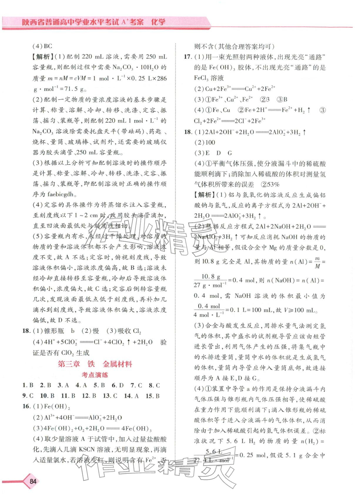 2026年普通高中学业水平考试A+考案化学陕西专版&nbsp;第2页