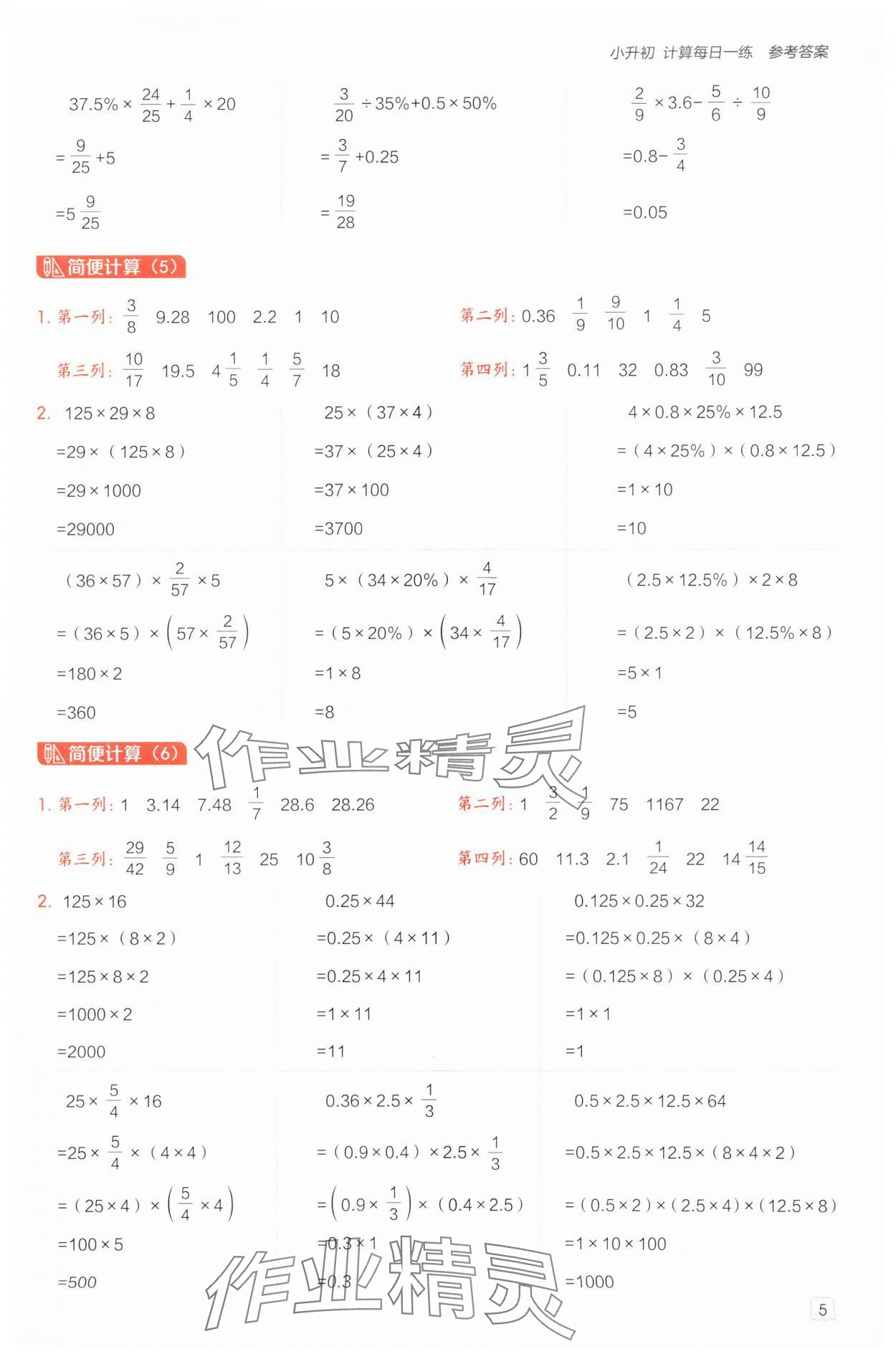 2025年星級(jí)口算天天練六年級(jí)數(shù)學(xué)下冊(cè)青島版 參考答案第5頁(yè)