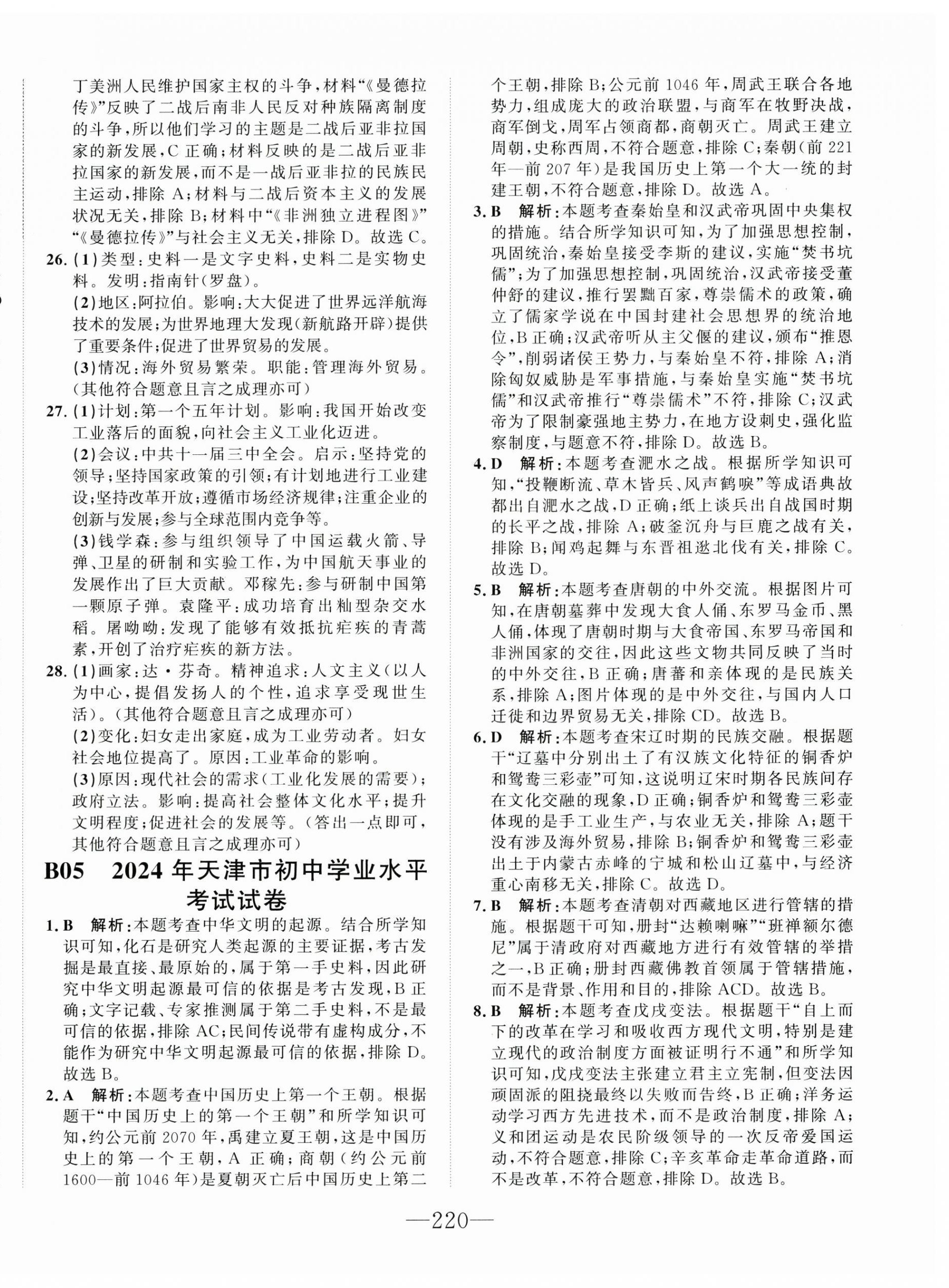 2025年水木教育中考模擬試卷精編歷史天津?qū)０?nbsp;第10頁