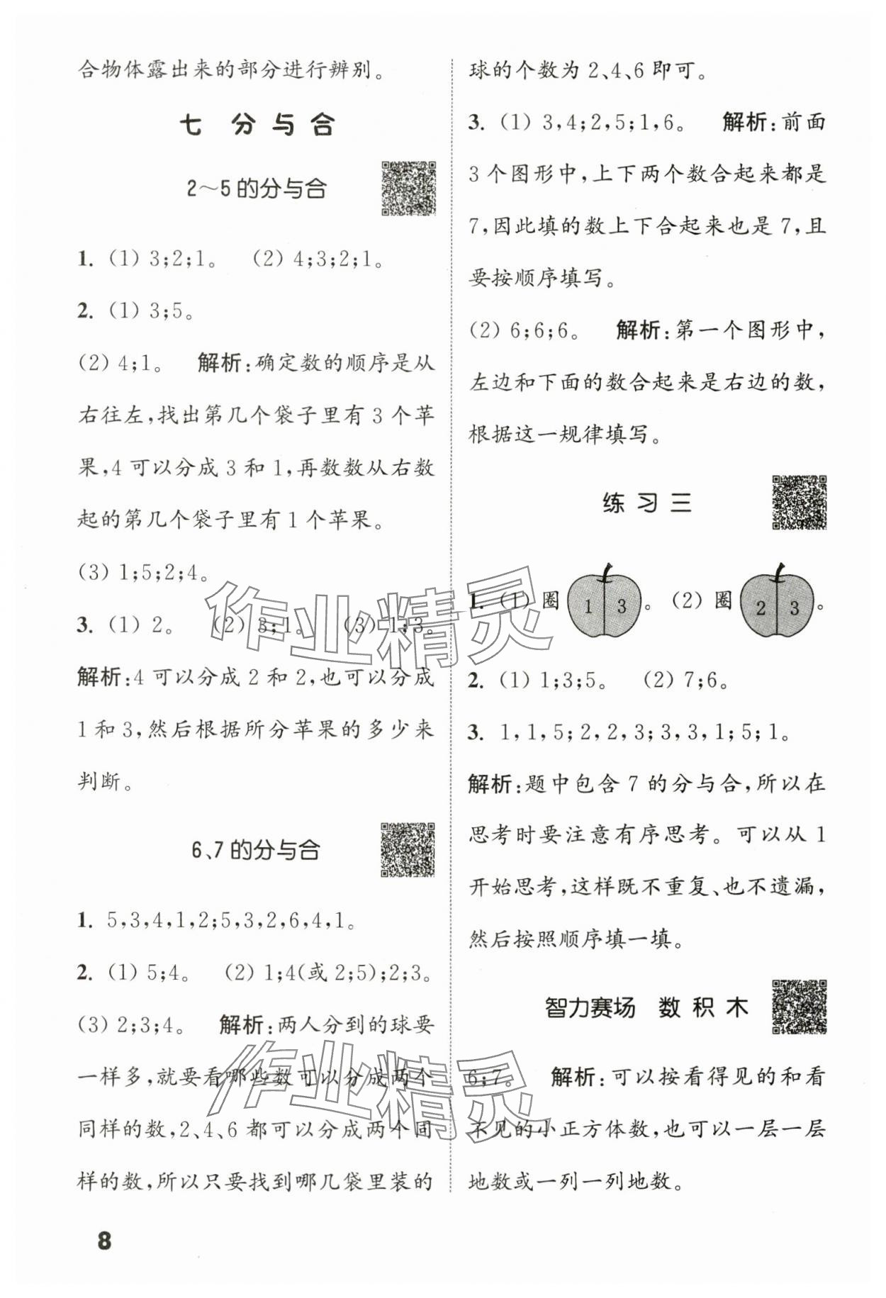 2023年通城學(xué)典提優(yōu)能手一年級(jí)數(shù)學(xué)上冊(cè)蘇教版 第8頁(yè)