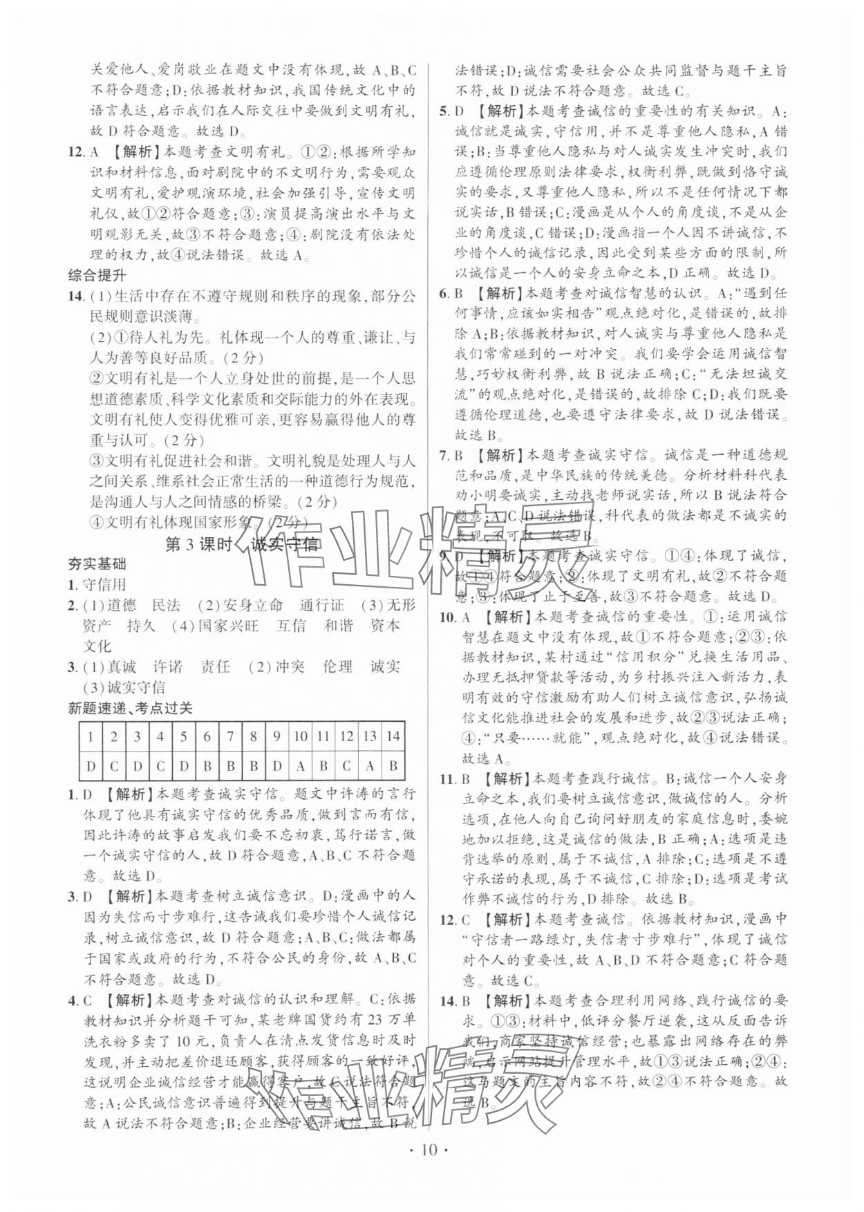 2024年考點(diǎn)跟蹤同步訓(xùn)練八年級(jí)道德與法治上冊(cè)人教版深圳專版 第10頁(yè)