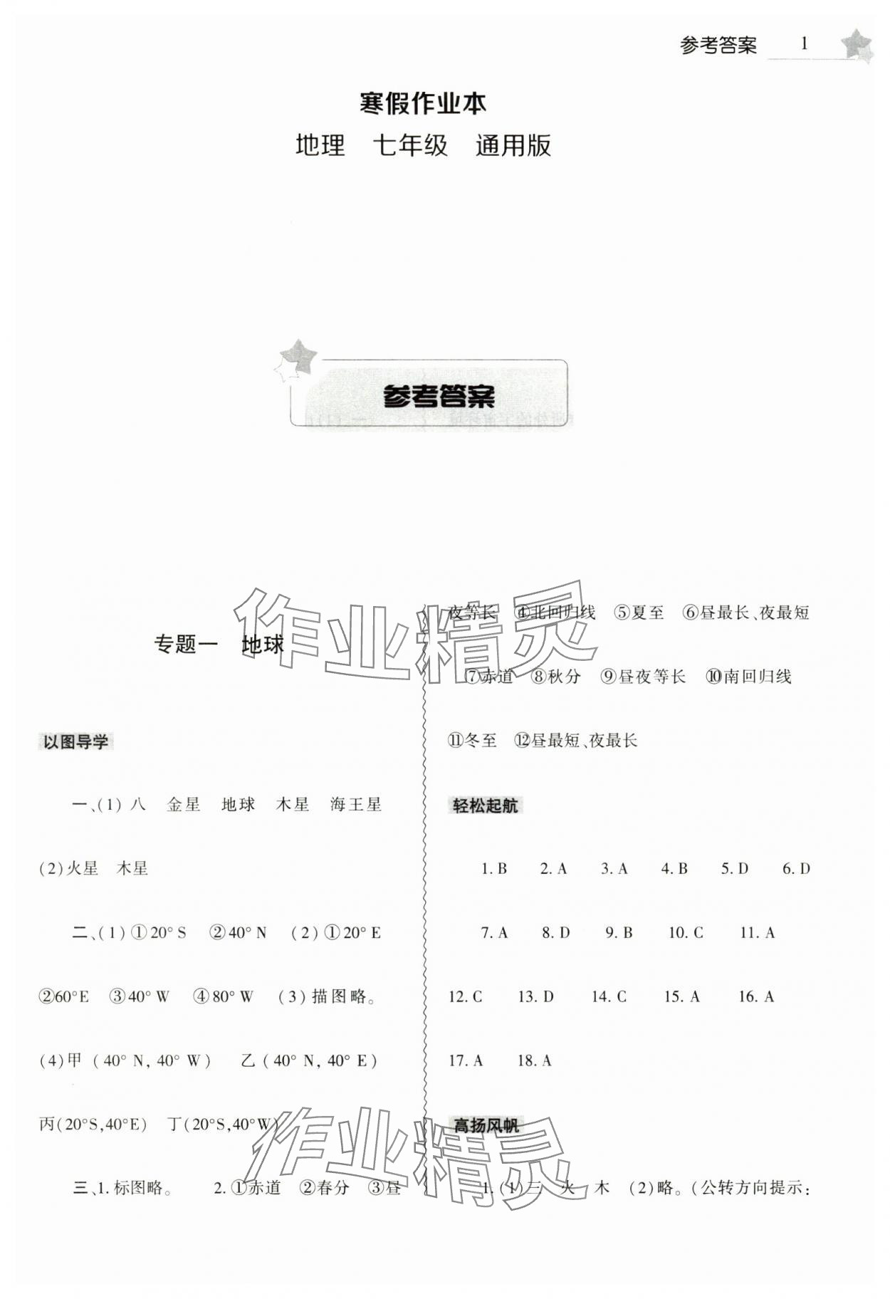 2025年寒假作業(yè)本大象出版社七年級地理 參考答案第1頁