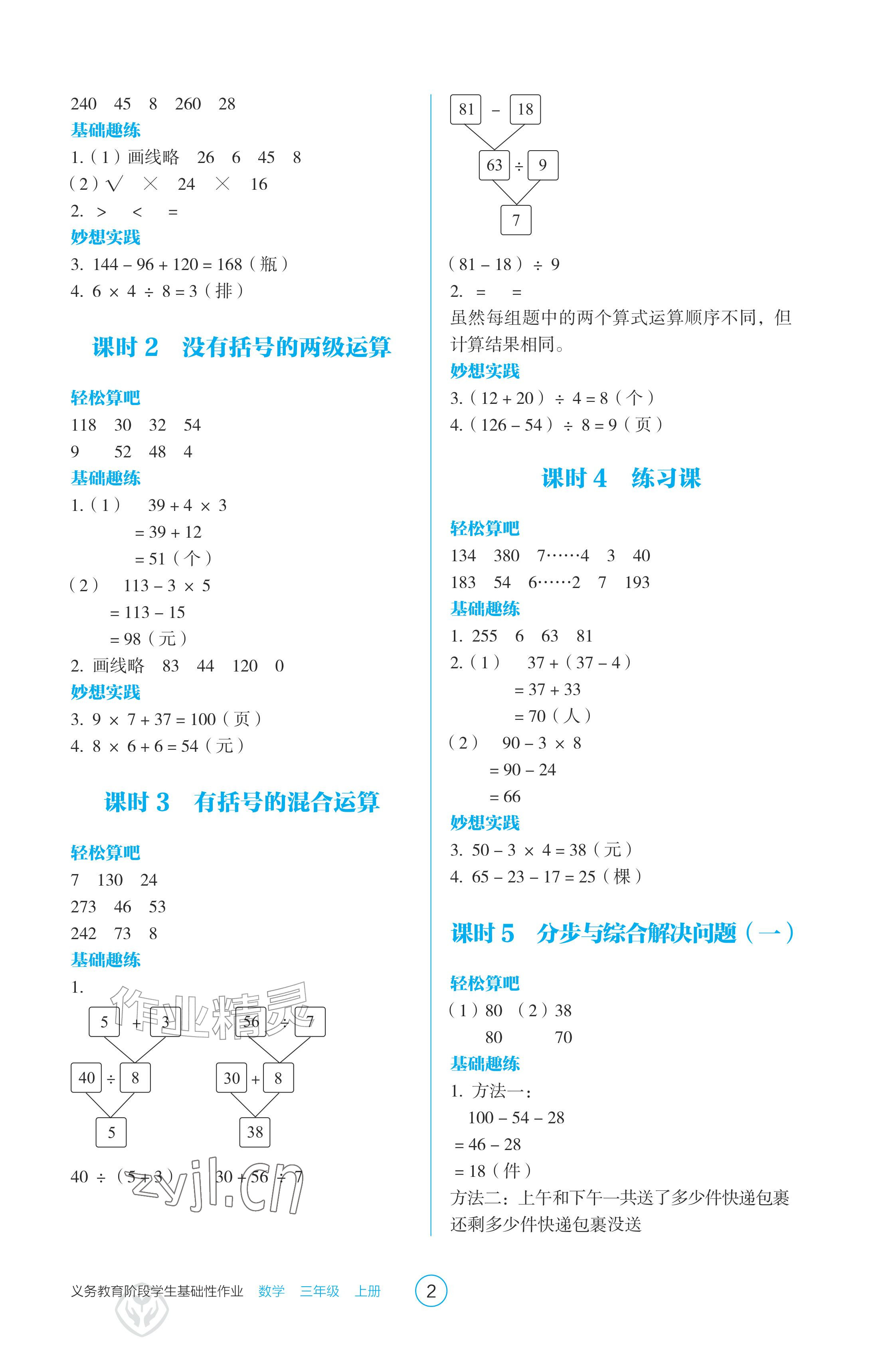 2026年学生基础性作业三年级数学上册人教版&nbsp;参考答案第2页