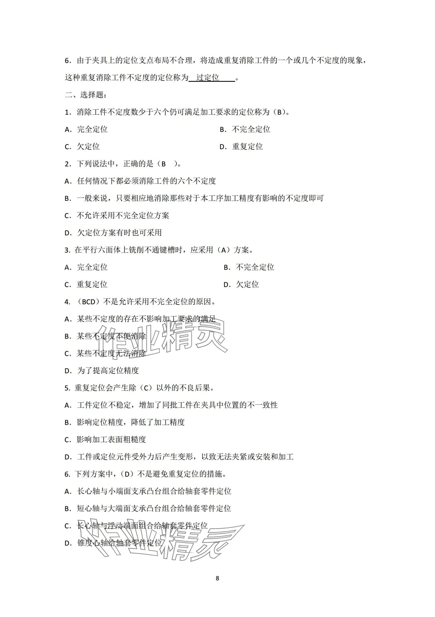 2024年机床夹具习题册&nbsp;第8页